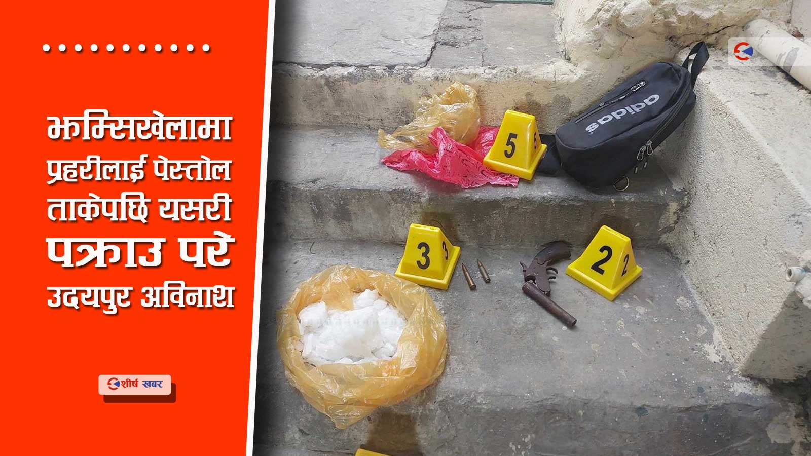 प्रहरीसँग ५५ लाखमा लागू औषध खरिदविक्रीको डिल, पेस्तोल झिकेपछि खुट्टामा गोली