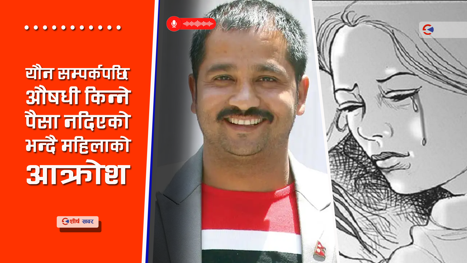 एमाले नेता ऐन महरको परस्त्री काण्ड छताछुल्लः ‘बर्बाद पार्छु’ भन्दै धम्की