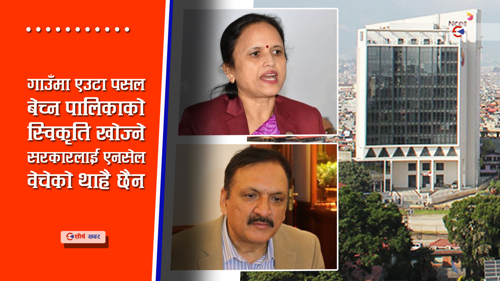 एनसेल प्रकरणमा देउवा र प्रचण्ड परिवारको हात छैन भने कस्को छ त मन्त्रि ज्यू ?