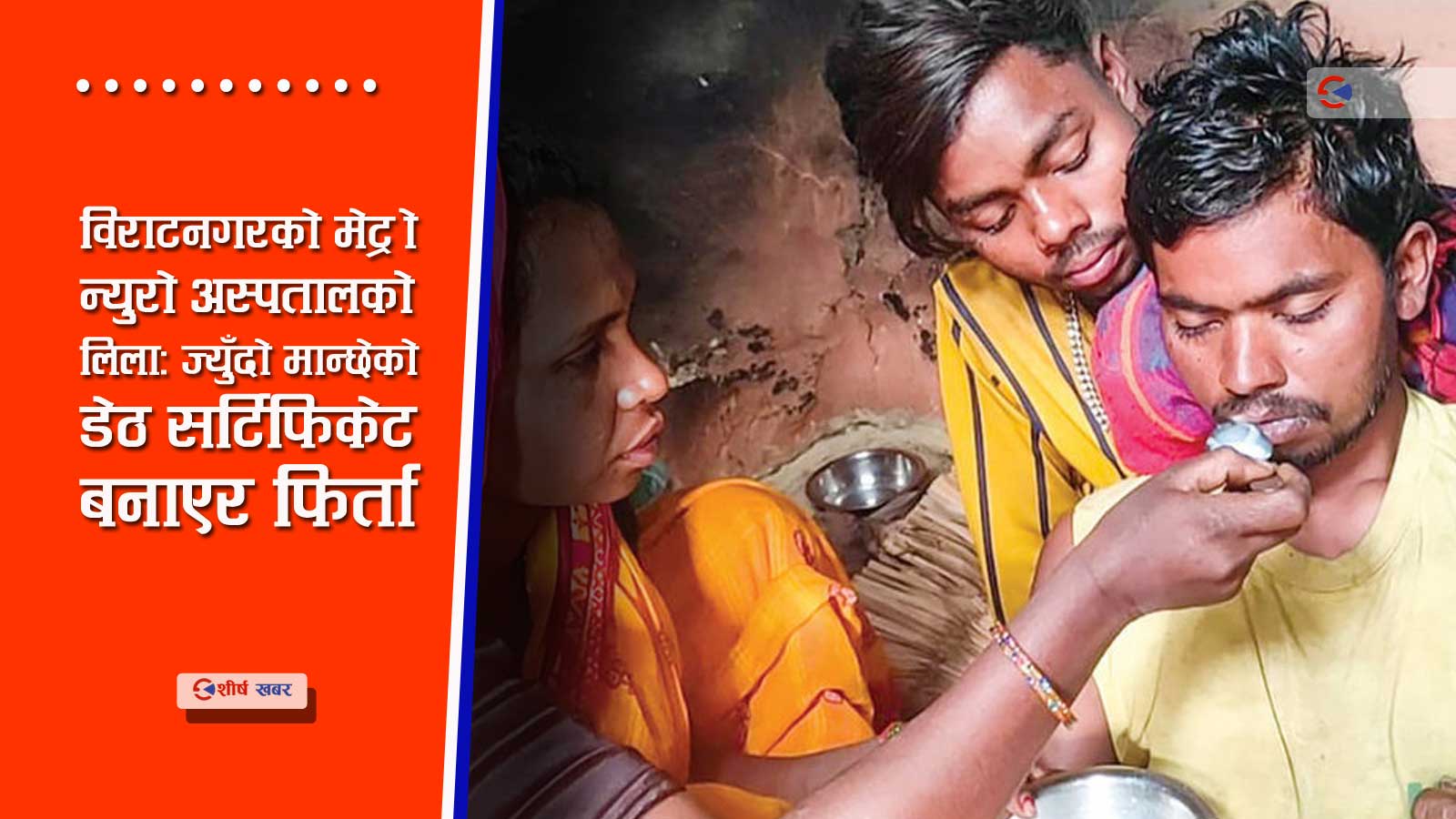 अस्पतालले मृत्यु पुष्टि गरी १५ घण्टा शवगृहमा राखिएका ब्यक्ति घाट लाँन खोज्दा जीवितै!