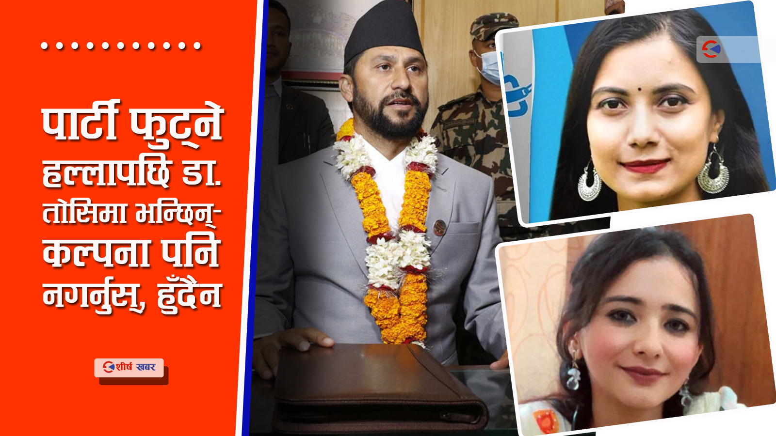 रास्वपामा यसरी सल्कियो परालको आगो, किन पाखा लागे शोविता र तोसिमा ?