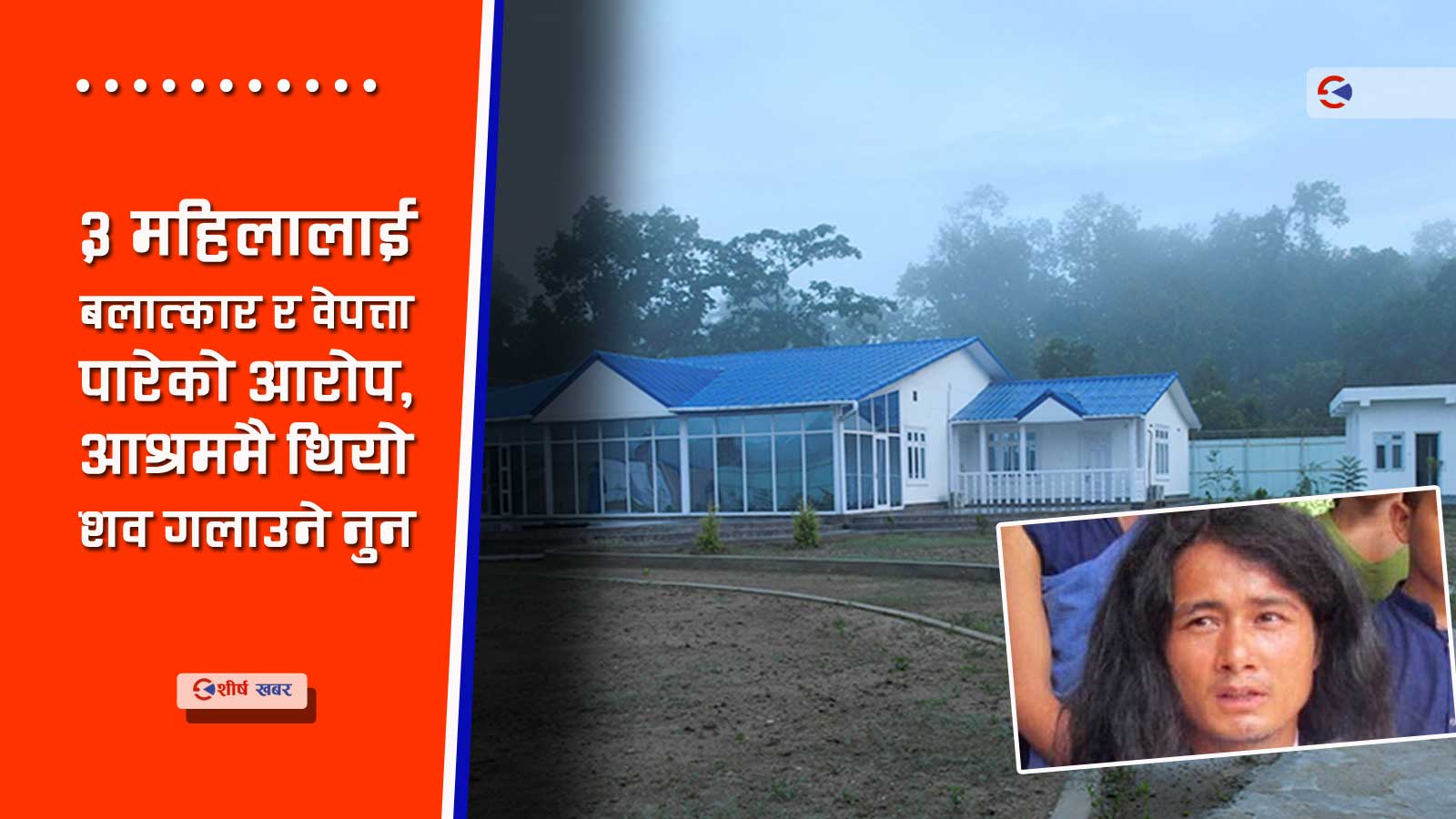 पाँच वर्षदेखि कहाँ हराए तपस्वी रामबहादुर बम्जन, सीआईबी भन्छ– आश्रममै छन्
