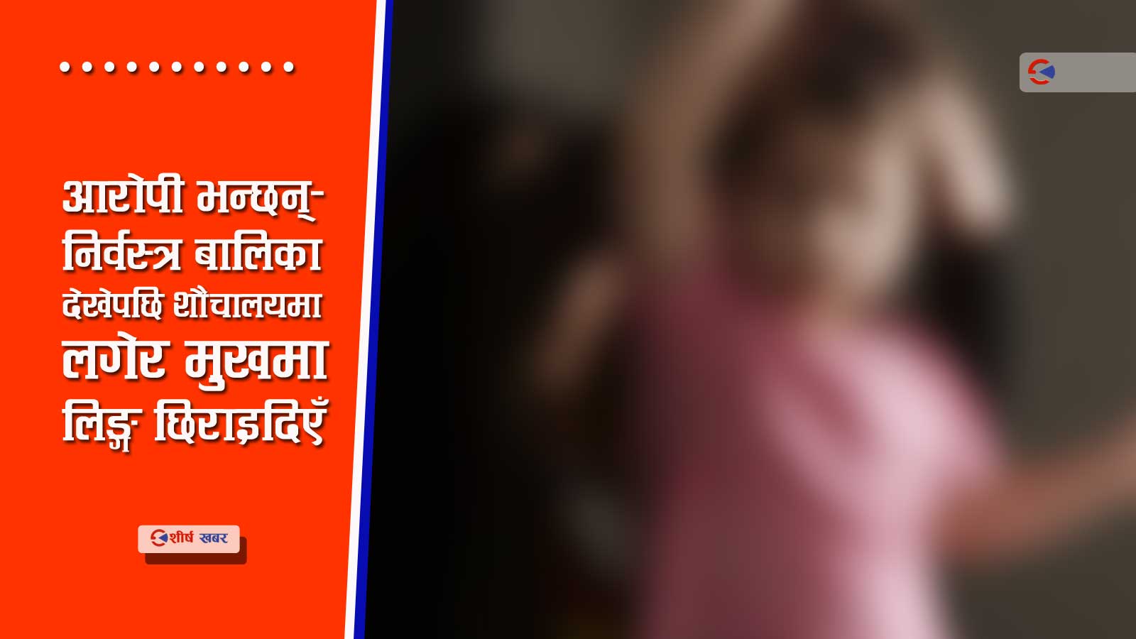 पोर्न फिल्म र मदिराले उन्मत्त भएपछि ४ वर्षिया बालिकाको बलात्कार