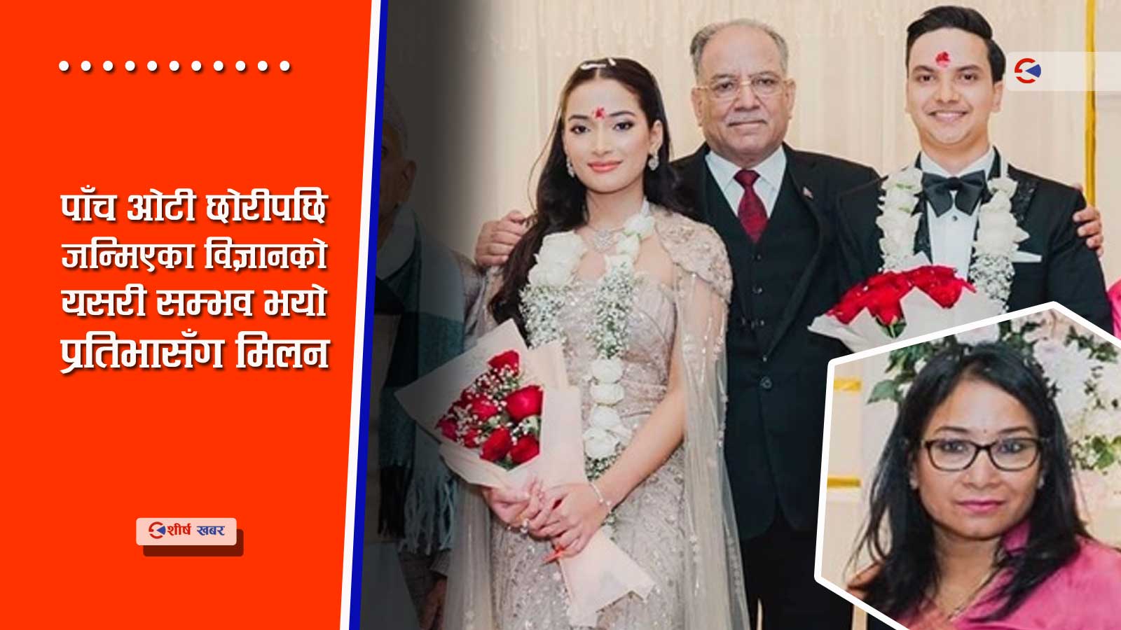 ५ वर्षअघि आफु मोहित भएको केटासँग रेणुले गराउँदैछिन छोरीको विहे