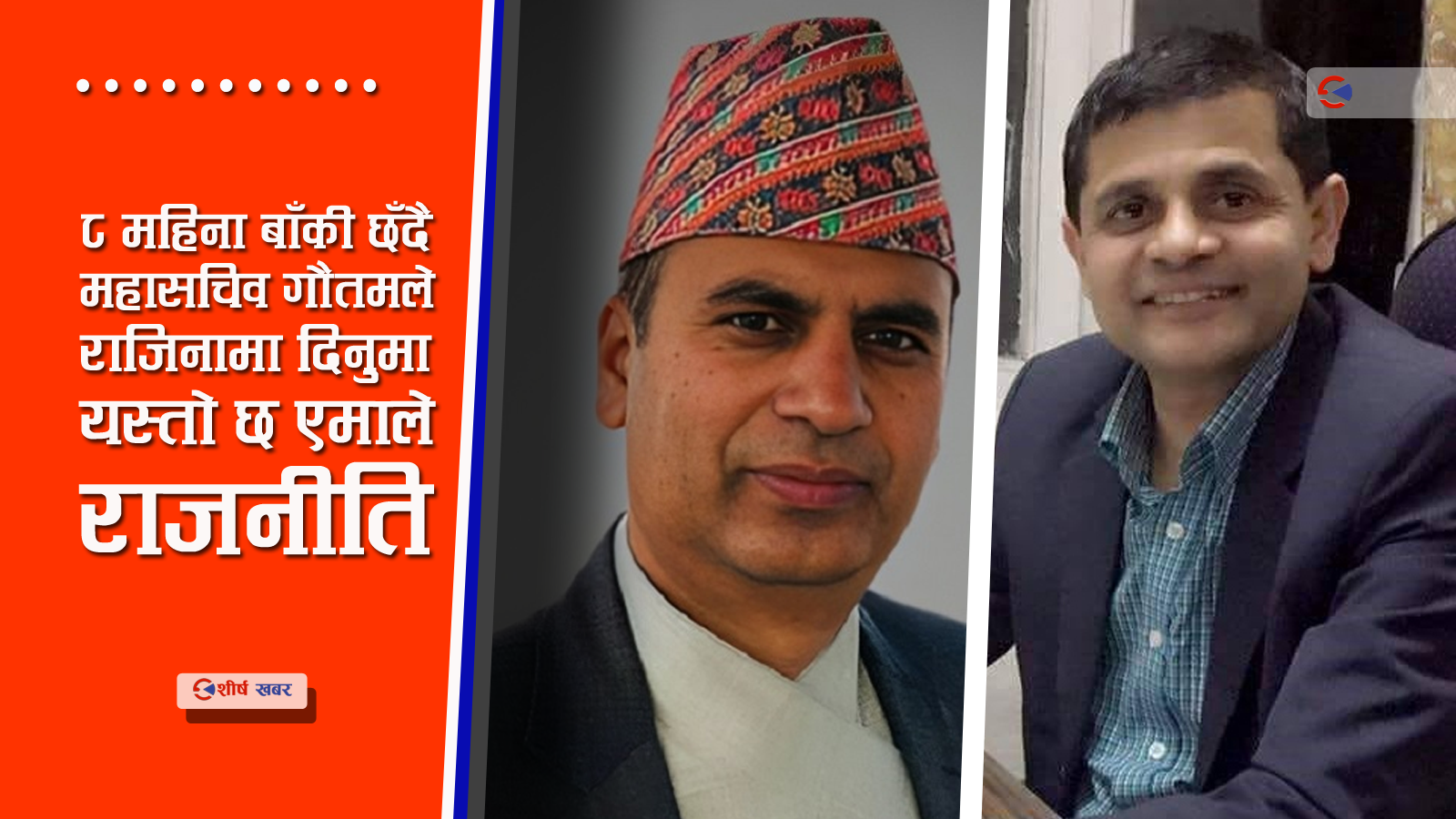 संसद सचिवालयमा एमालेको पकड कायम राख्न महासचिव गौतमको राजीनामा