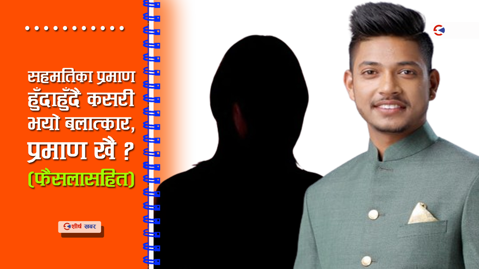 सन्दीप लामिछानेलाई बलात्कार आरोप लगाउने किशोरीले किर्ते गरेको पुष्टि, होला त कारवाही ?