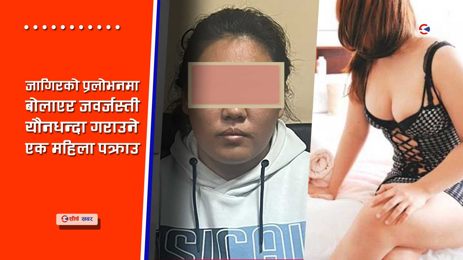 ग्रामिण क्षेत्रका अशिक्षित र विपन्न बालिका काठमाडौंका होटलमा यौनकर्मी