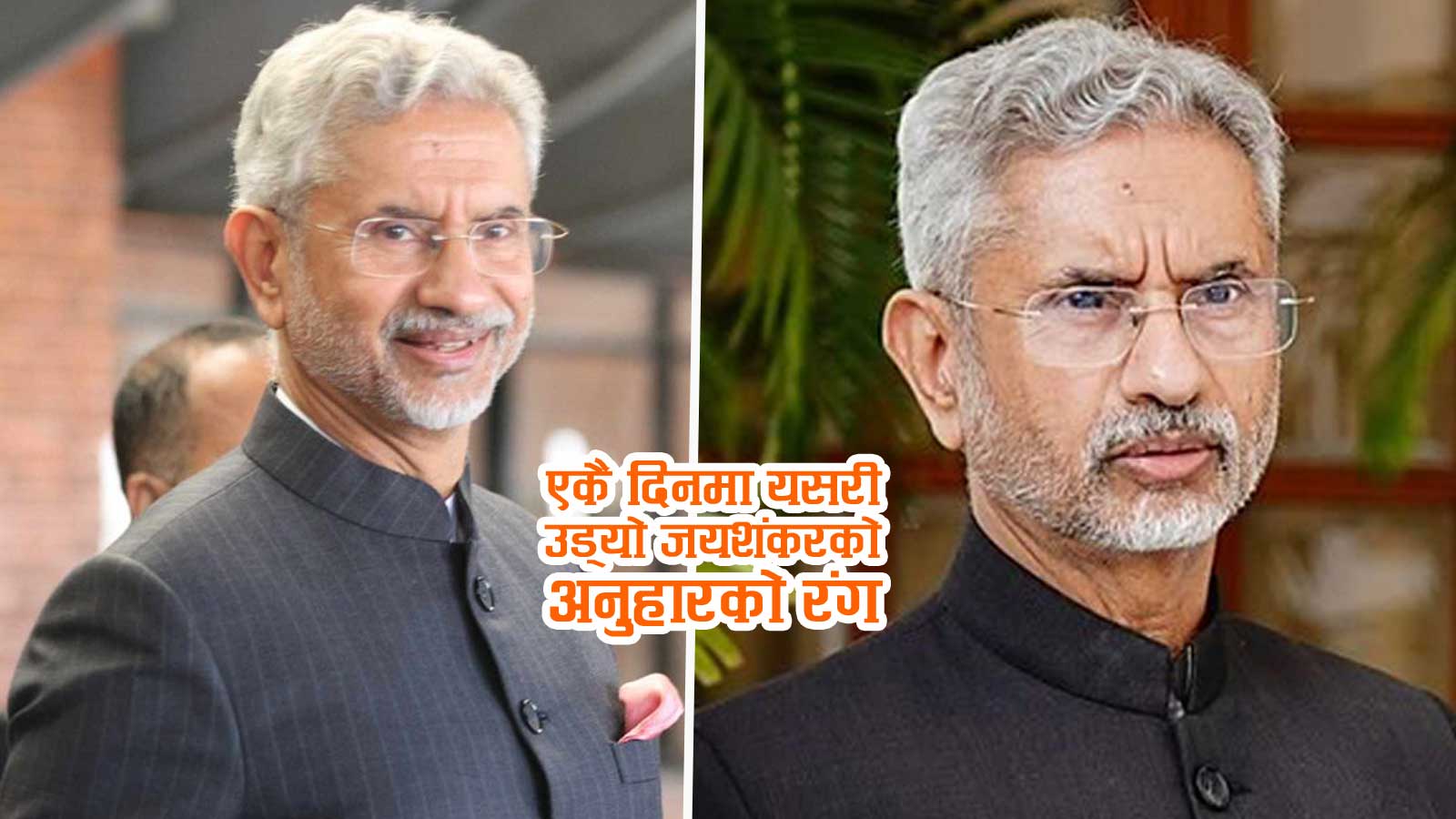 हर्षित मुद्रामा नेपाल आएका एस जयशंकर रिसाएर दिल्ली फर्किए
