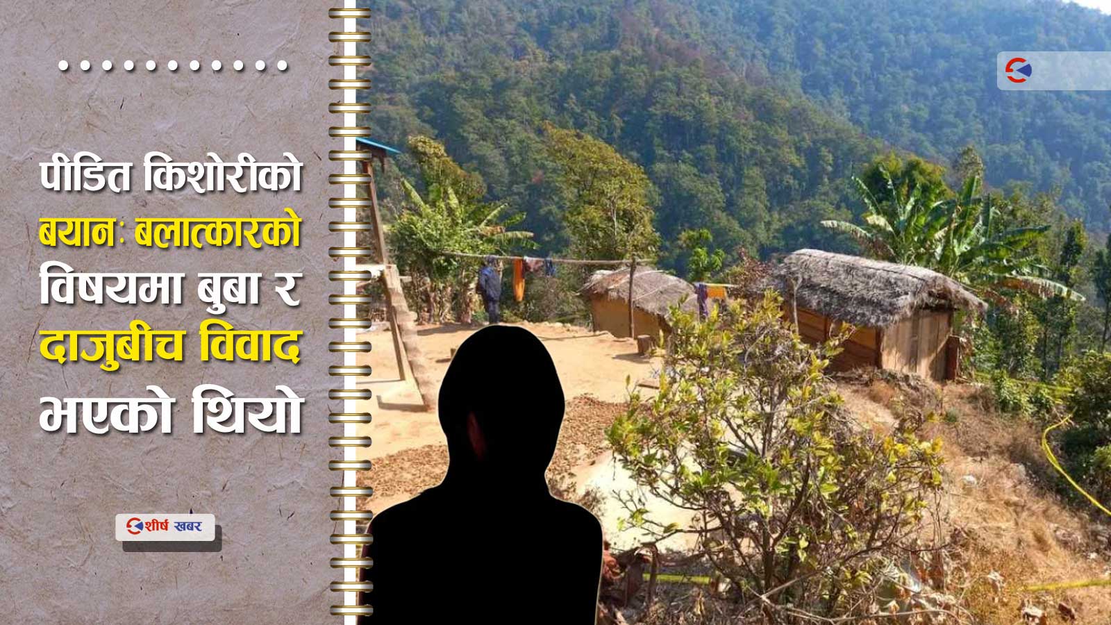 छोरीको बलात्कार र छोराको हत्या गरेको आरोप लागेका बुबा टिकापुरबाट पक्राउ
