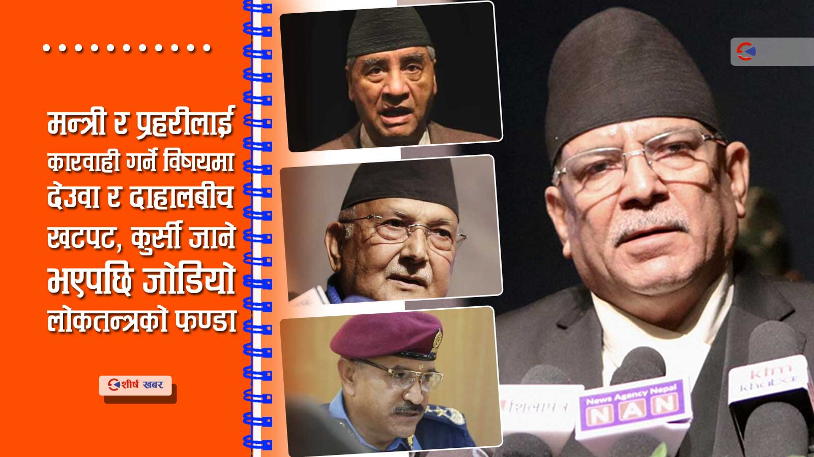 बालकुमारी प्रकरणः मृतकलाई गणतन्त्र विरोधीको ट्याग लगाएर कुर्सी जोगाउँदै प्रधानमन्त्री