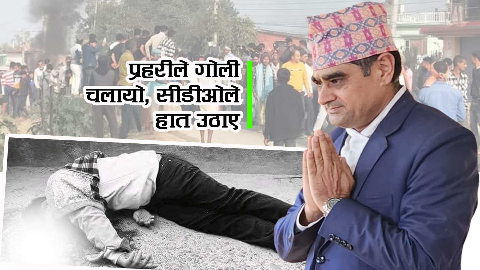 बरहथवा घट्नामा सीडीओले हात उठाए, आदेश विना गोली चलेपछि प्रहरीलाई तनाव