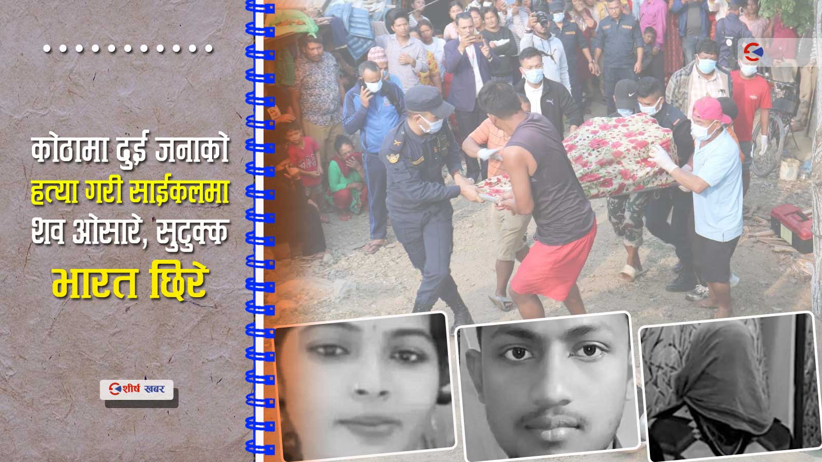 काकी भतिजाको अफेयरले निम्त्याएको भयानक दुर्घटनाः २ जनाको हत्या, १ जना जेलमा