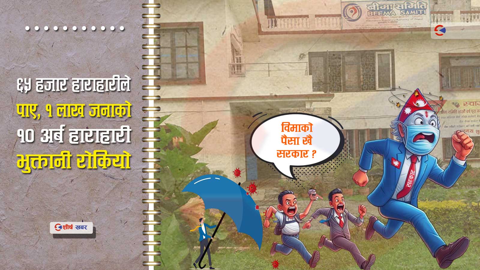 प्रचण्ड सरकारको वेवास्ताले १ लाख जनाको कोरोना विमाको भुक्तानी अनिश्चित