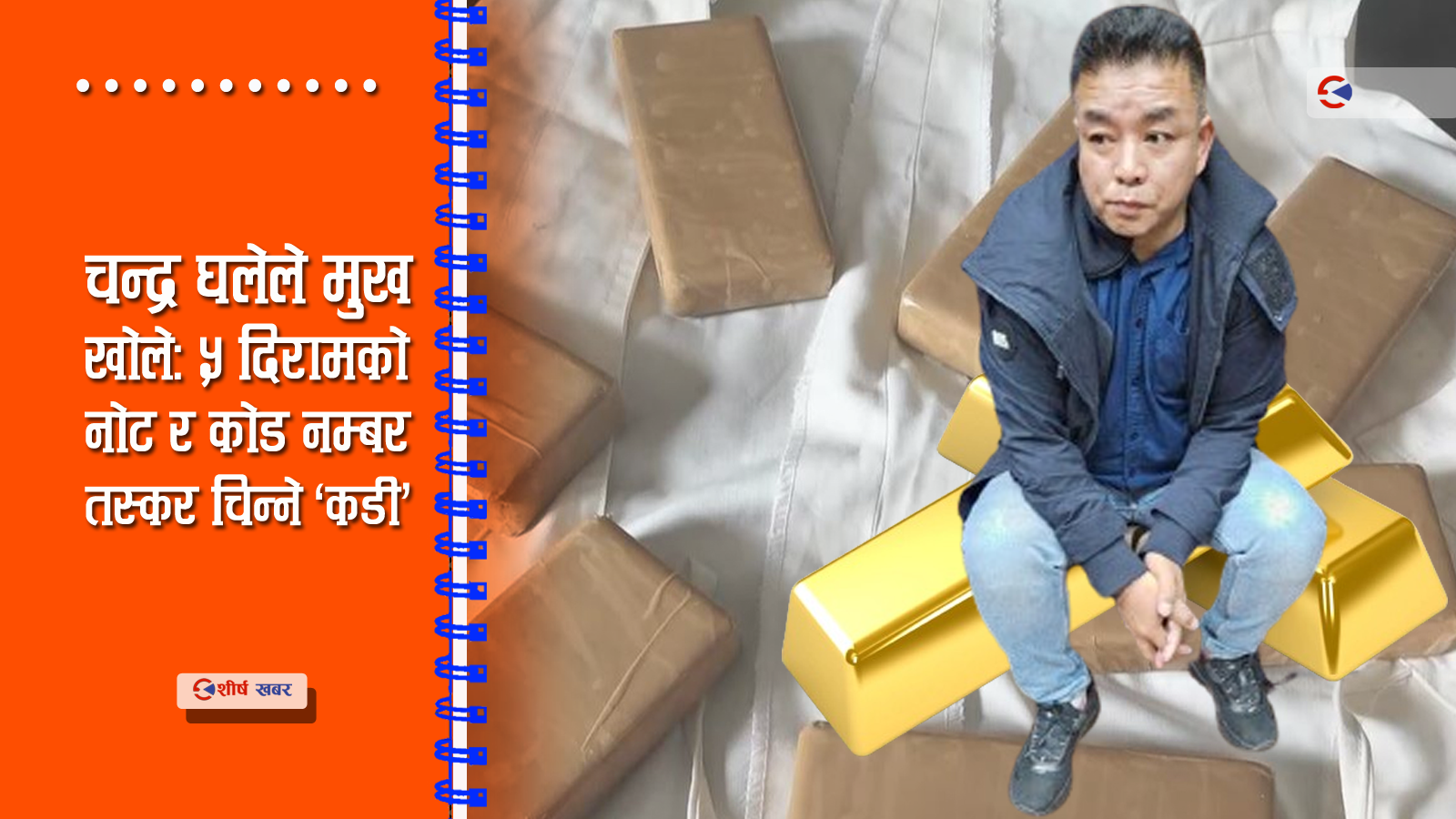 सुन तस्करीमा भरियाको वयानः एक पटक ल्याएको ज्याला ७० हजार