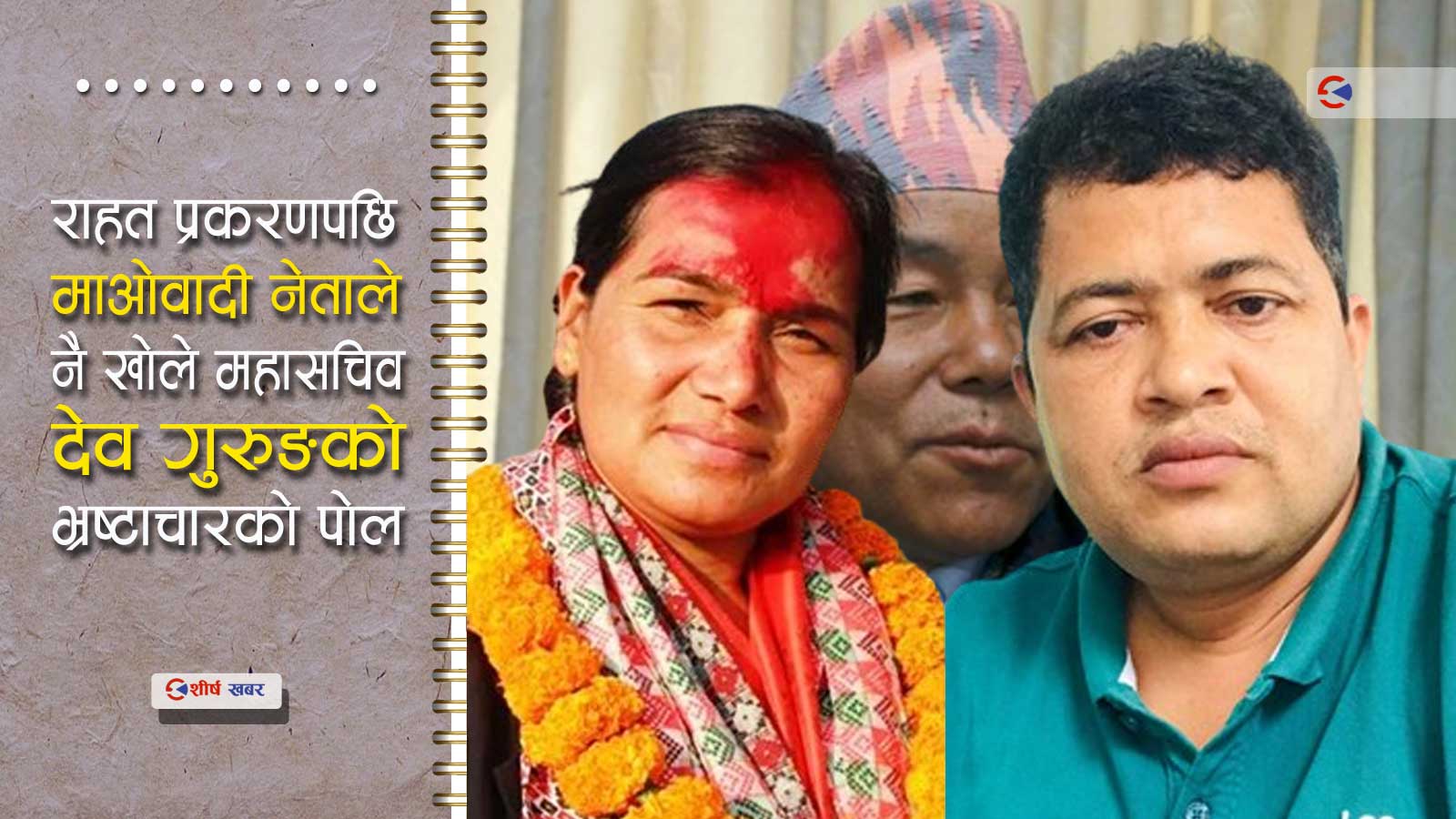 माओवादी नेतासँग जोरी खोज्दा देश निकालमा परिन चीनियाँ संस्थाकी प्रमुख