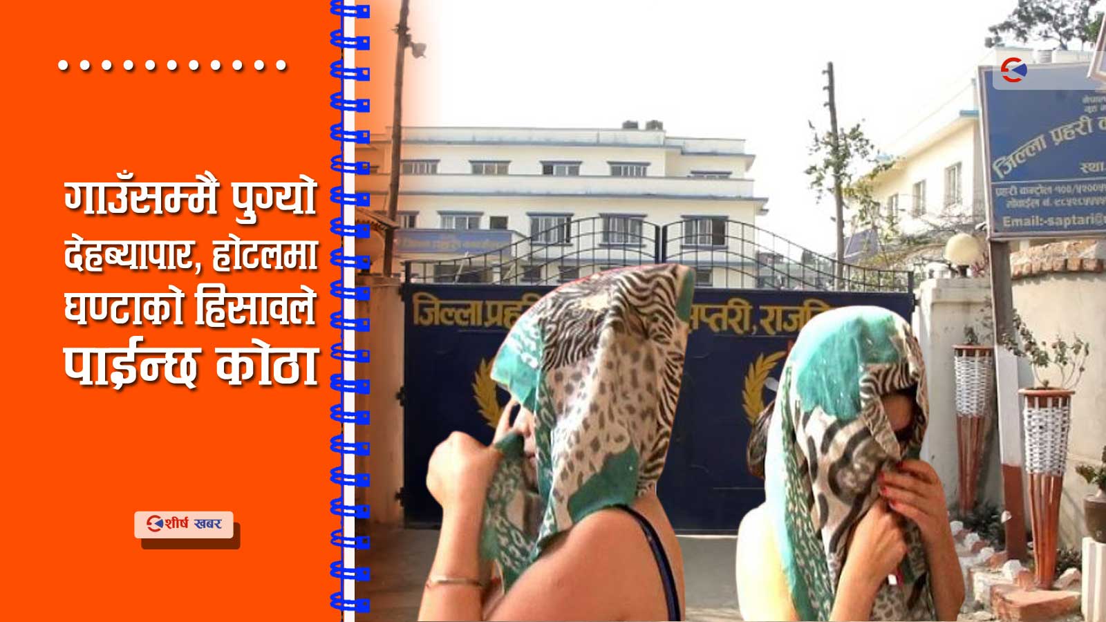 भारतीय नागरिकलाई लक्षित गरेर सप्तरीमा वढ्दैछ यौन ब्यवसाय, ७ जना पक्राउ
