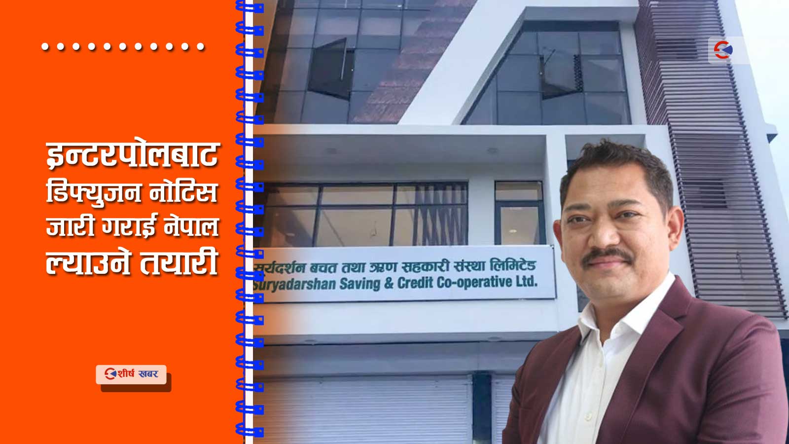 सहकारीको डेढ अर्व मासेर फरार भएका जीबी राई मलेसिया पुगेको आशंका