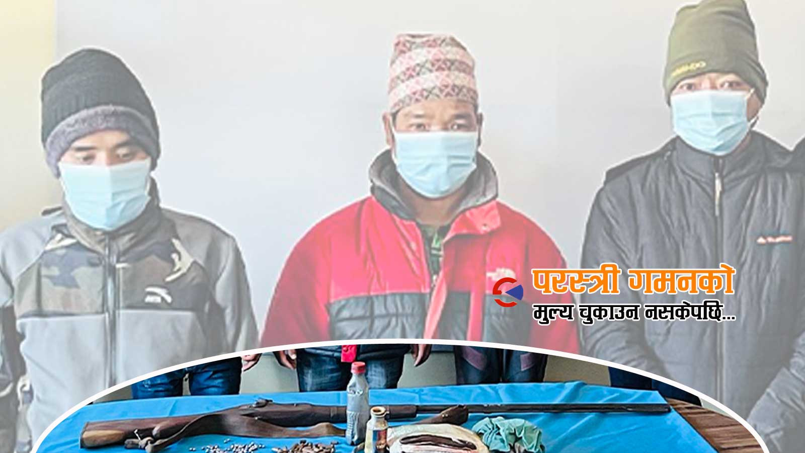 यौन सम्वन्ध राखेवापत श्रीमतीका प्रेमीसँग २ कठ्ठा जग्गा माग, नदिएपछि छातीमा गोली