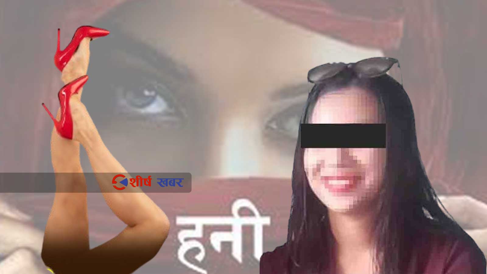 कलियुगकी ‘देवी’: जसले प्रहरी अधिकृतलाई नै मायाँजालमा पारेर १७ लाख लुटिन