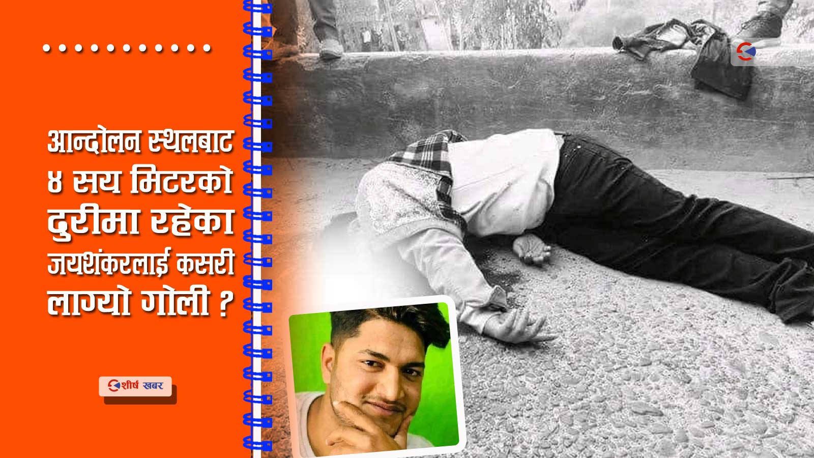 बरहथवा घट्नाः होटलमा खाएको पैसा नतिर्दा हवल्दारको झगडा, आन्दोलनको मौका पारेर हत्या गरेको आशंका