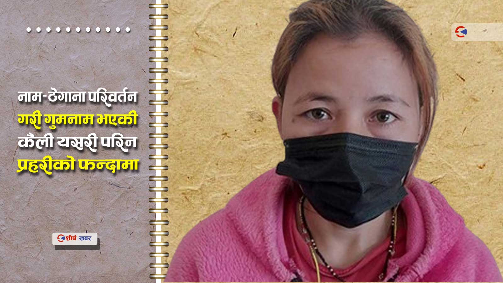 २० वर्षदेखि फरार हत्यारा पक्राउ गर्न प्रहरीले लियो ‘झारफुक’ को सहारा