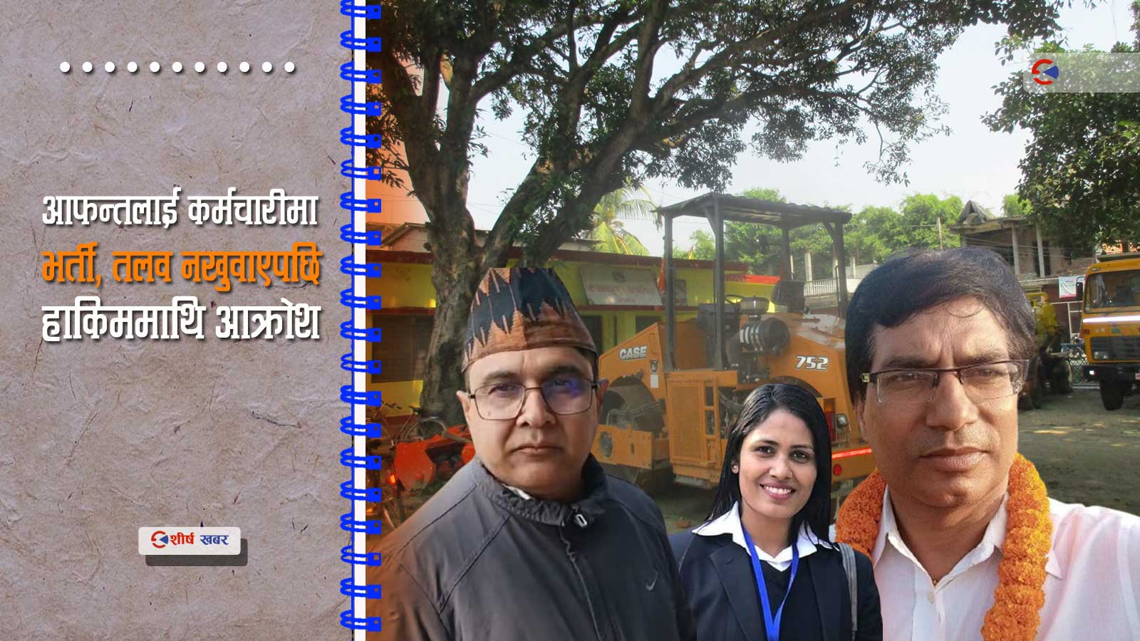 ब्यक्तिगत अपेक्षा पुरा नभएपछि कन्चनरुपका मेयरले हाकिमको किल्किले समाँते
