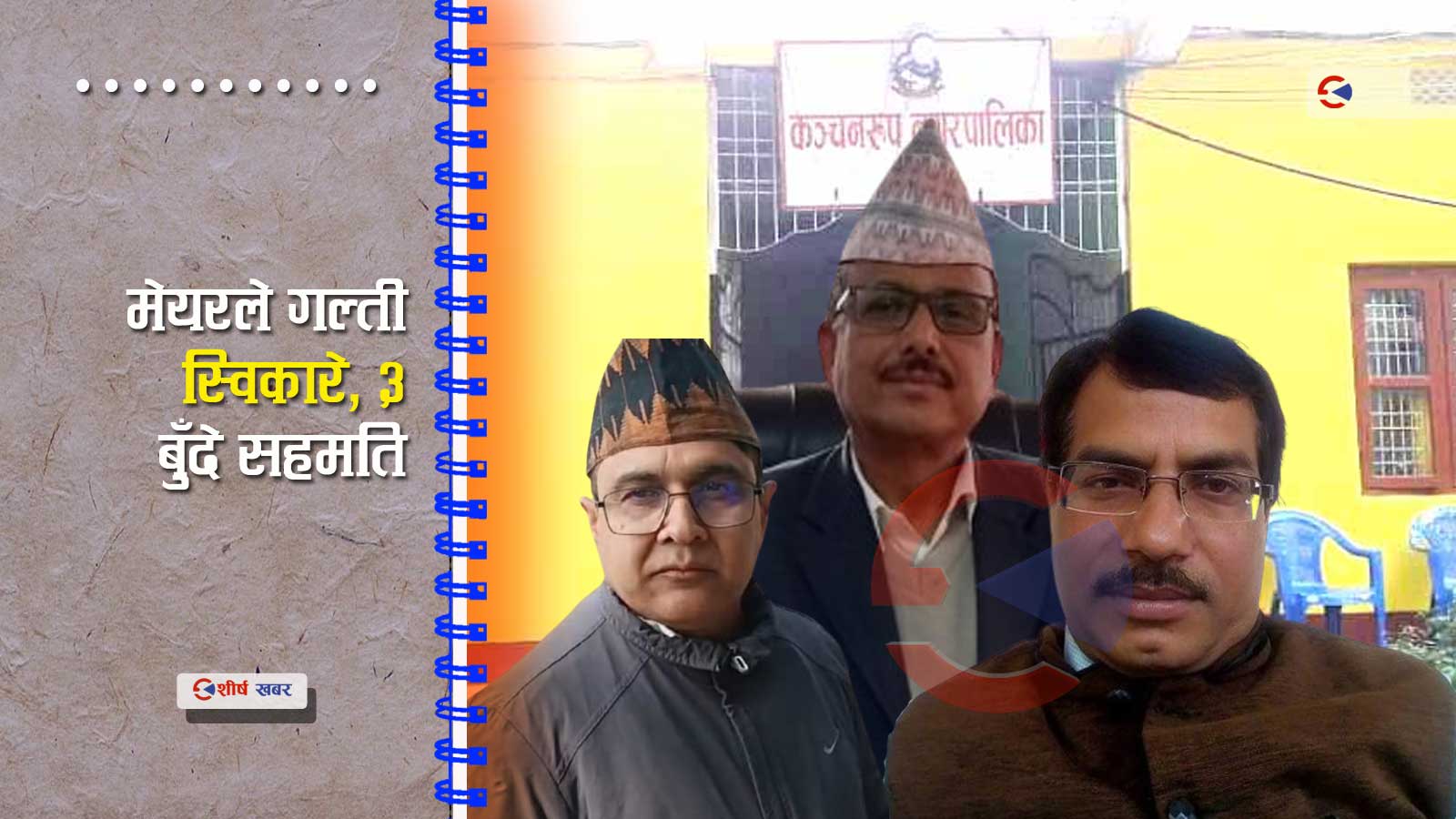 सीडीओको अगाडि बसेर कन्चनरुपका मेयर र प्रमुख प्रशासकिय अधिकृतको मिलापत्र