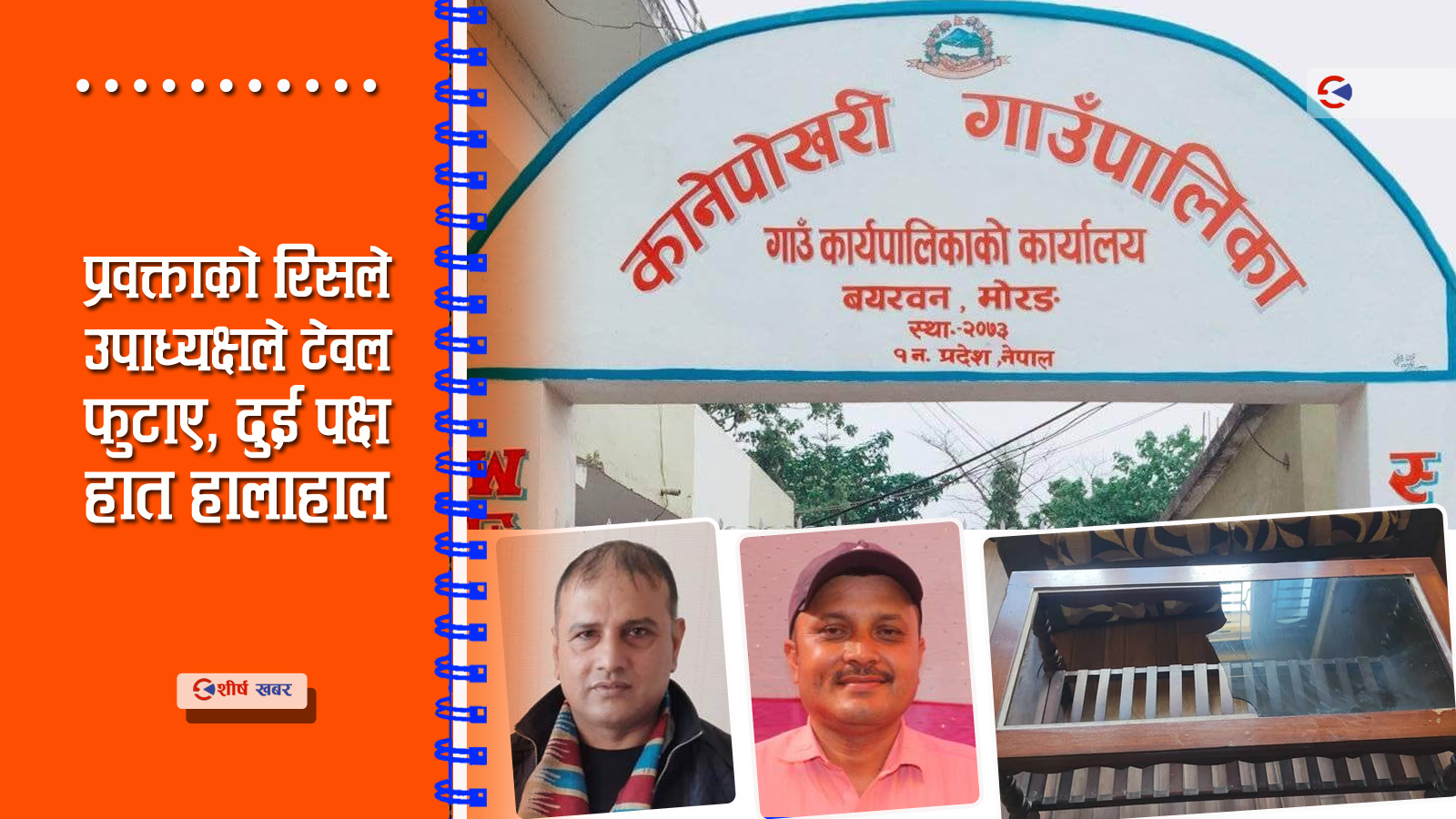 कानेपोखरीको कार्यपालिका वैठकमा एमालेका जनप्रतिनिधिको रत्यौली, अध्यक्ष रमिते