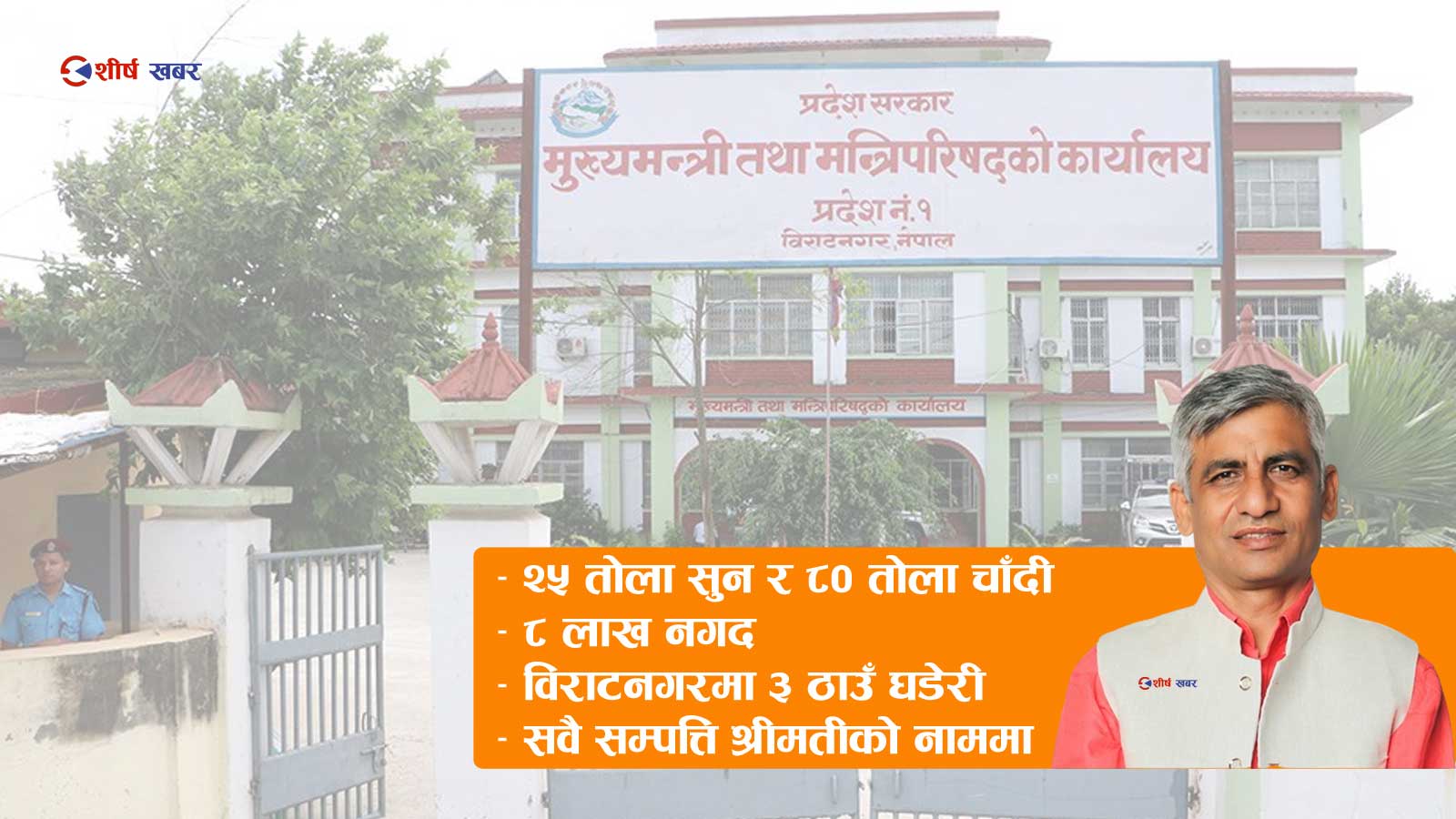 कोशी प्रदेशका मुख्यमन्त्रीलाई १ करोड ८ लाख ऋण, के छ ऋण तिर्ने स्रोत ?