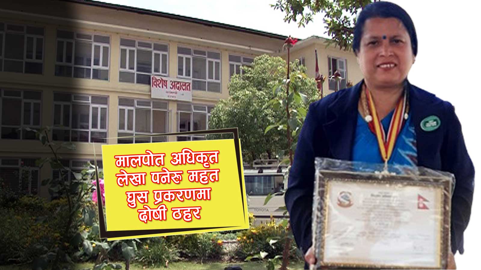 राष्ट्रपतिबाट प्रबल जनसेवाश्री चतुर्थबाट विभुषित भएको १० दिनमै पक्राउ परेकी अधिकृत घुस्याहा प्रमाणित