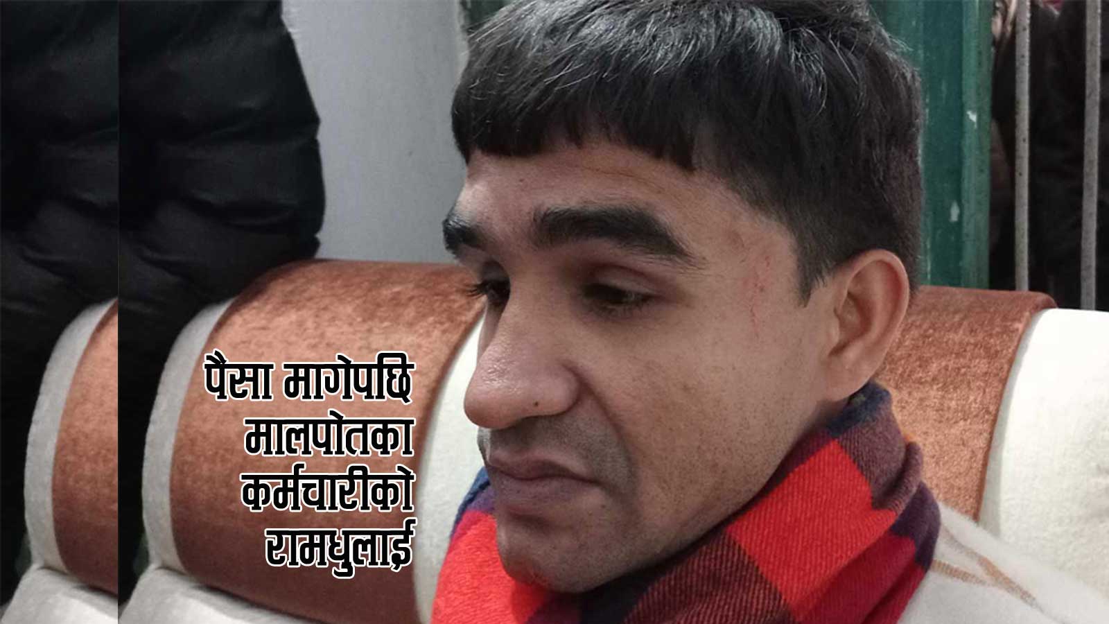 लेखापढी व्यवसायीले मालपोतका कर्मचारी कुटे, उजुरी दिने तयारी