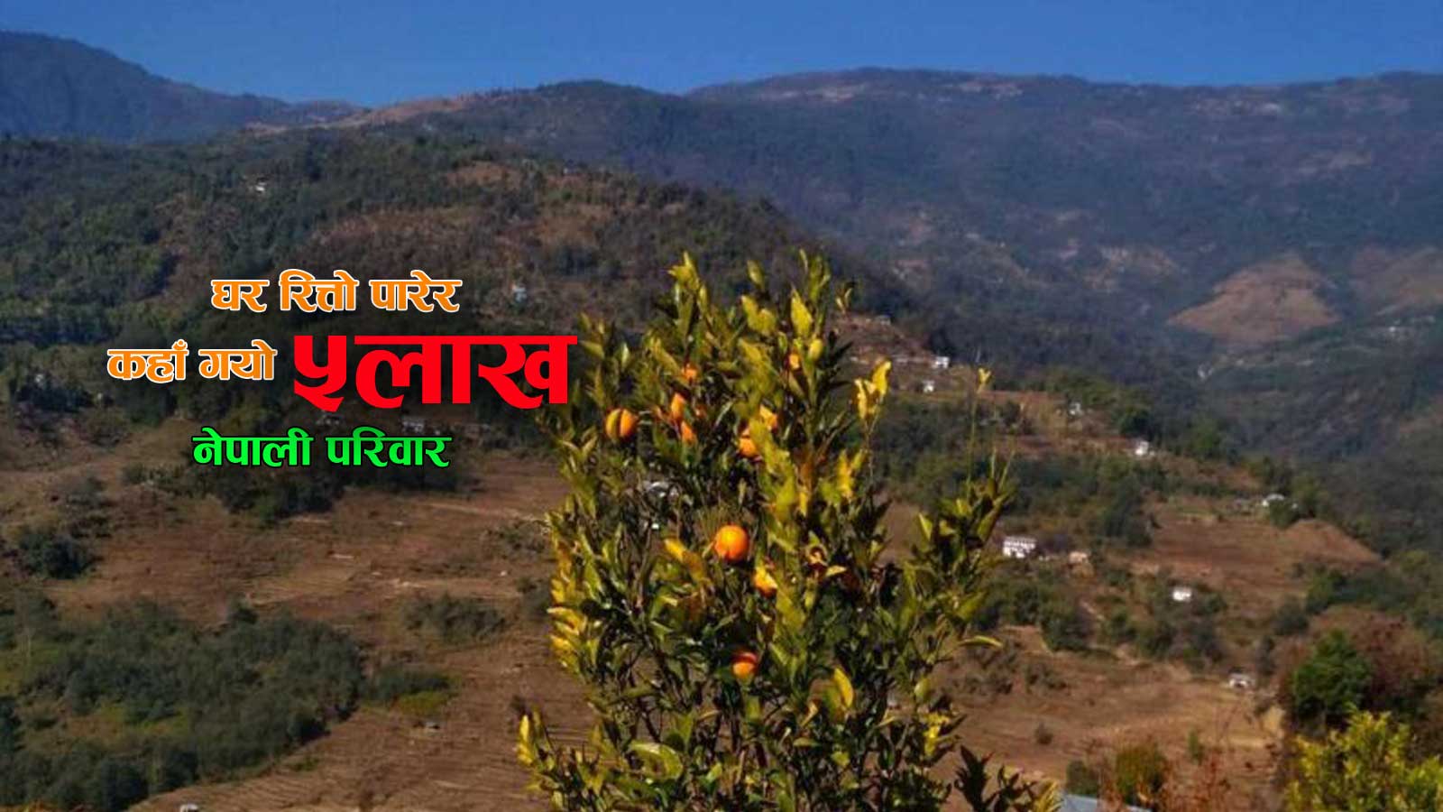 नेपालमा ५ लाख घर रित्तै, घर छोडेर कहाँ गए ति परिवार ?