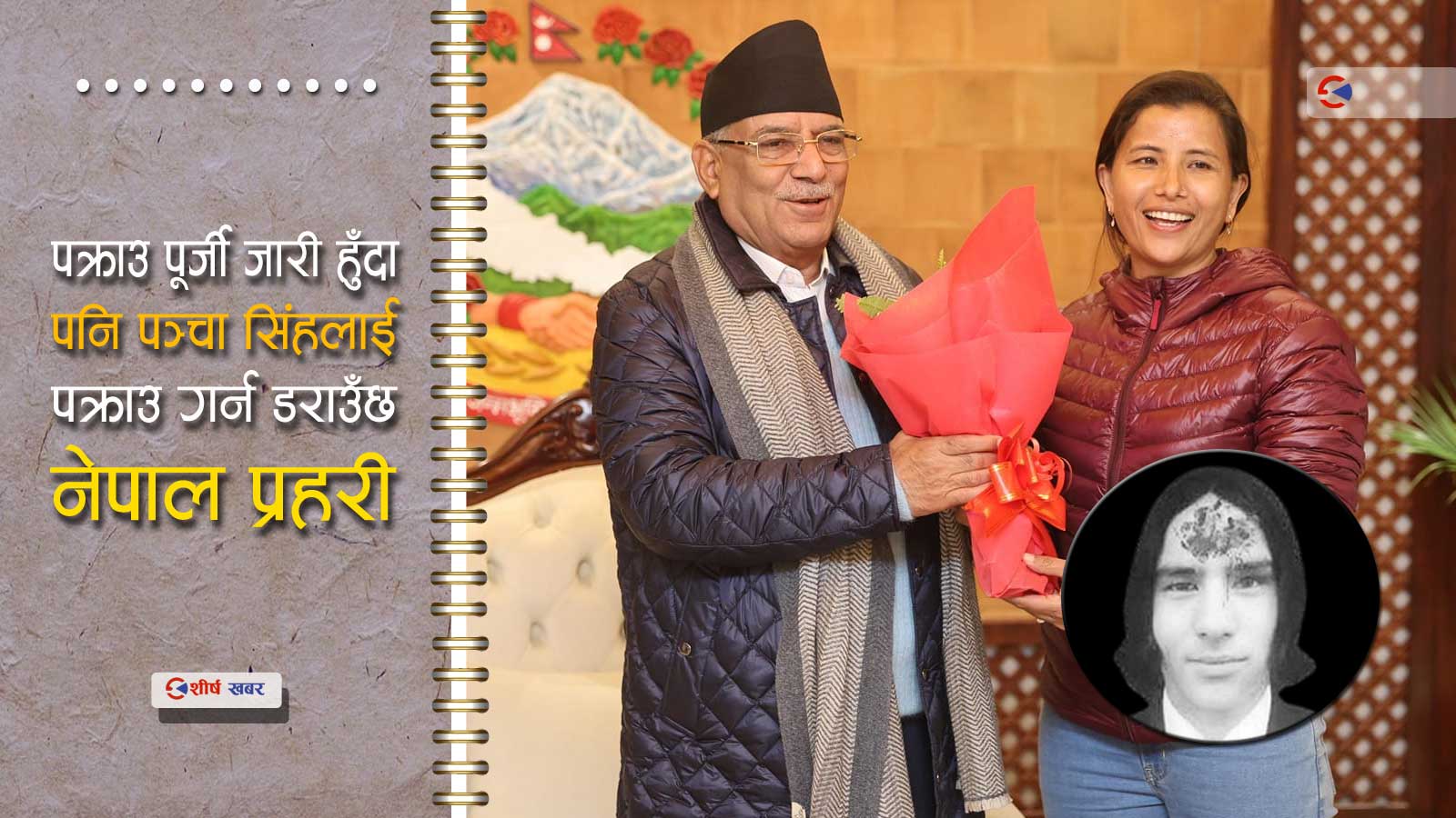 प्रहरी नेताको ‘कठपुती’: सार्वजनिक कार्यक्रमबाटै सफाई दिन्छन हत्या आरोपी