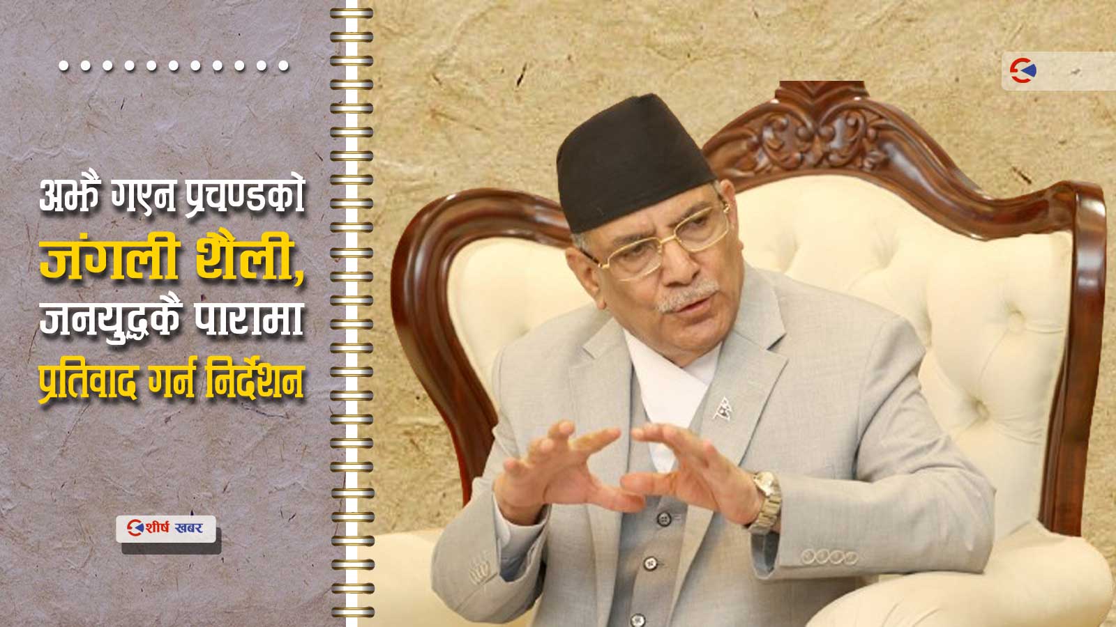 १७०००+२ भन्नेसँग भिड्न कार्यकर्ता उक्साउँदै प्रचण्डः उनले सोधे– कहाँ गयो त्यो जोस?