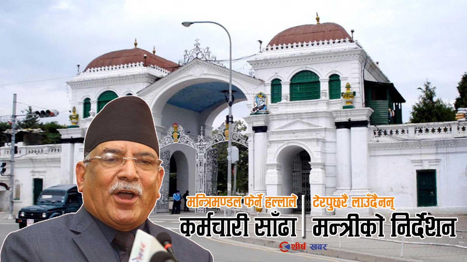 प्रचण्डले धेर बोलेरै सिंहदरबार अस्तब्यस्त बनाए