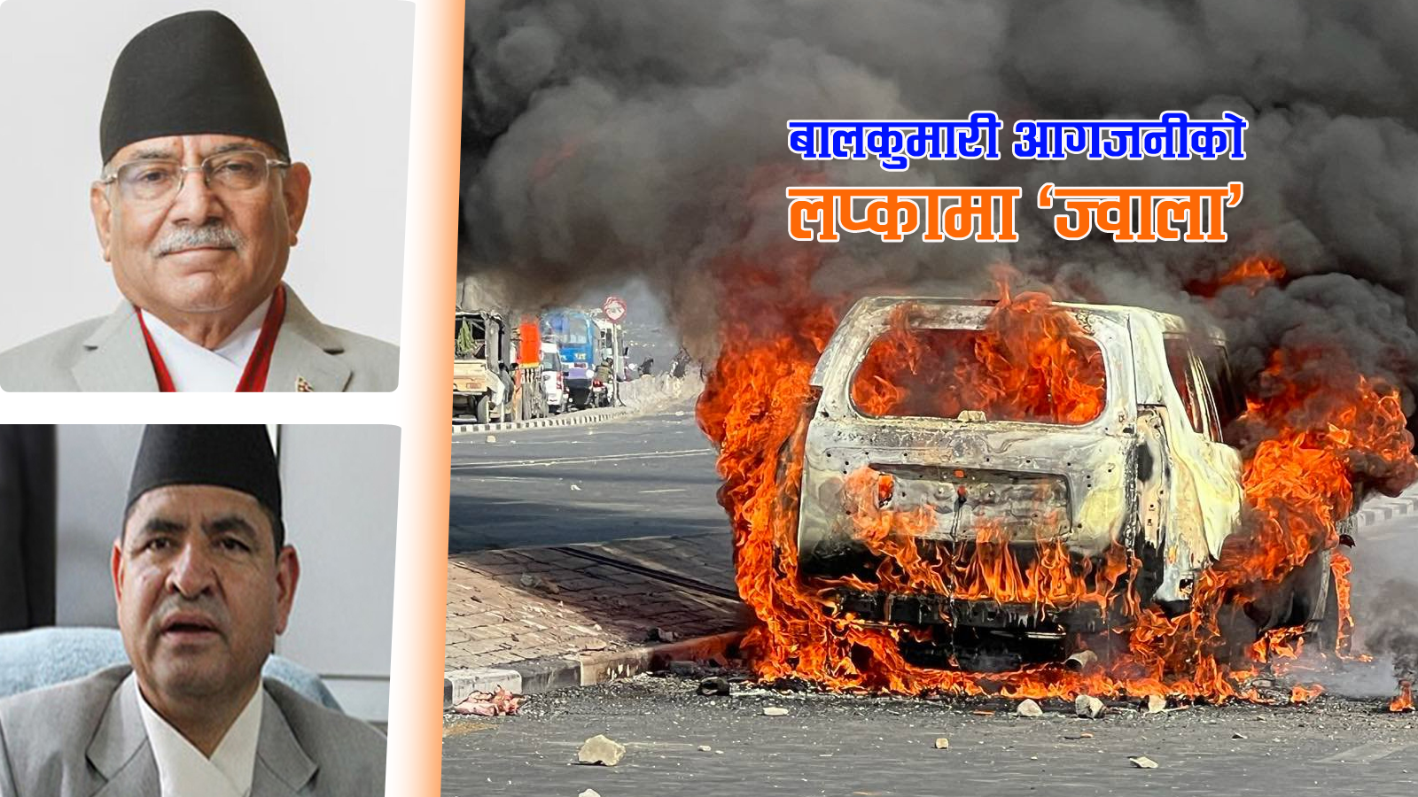 बालकुमारी घट्नाः मन्त्री ज्वालाले सुरक्षाकर्मीलाई ‘मुटु नभएका’ भन्दै जवर्जस्ती लगेका थिए गाडी