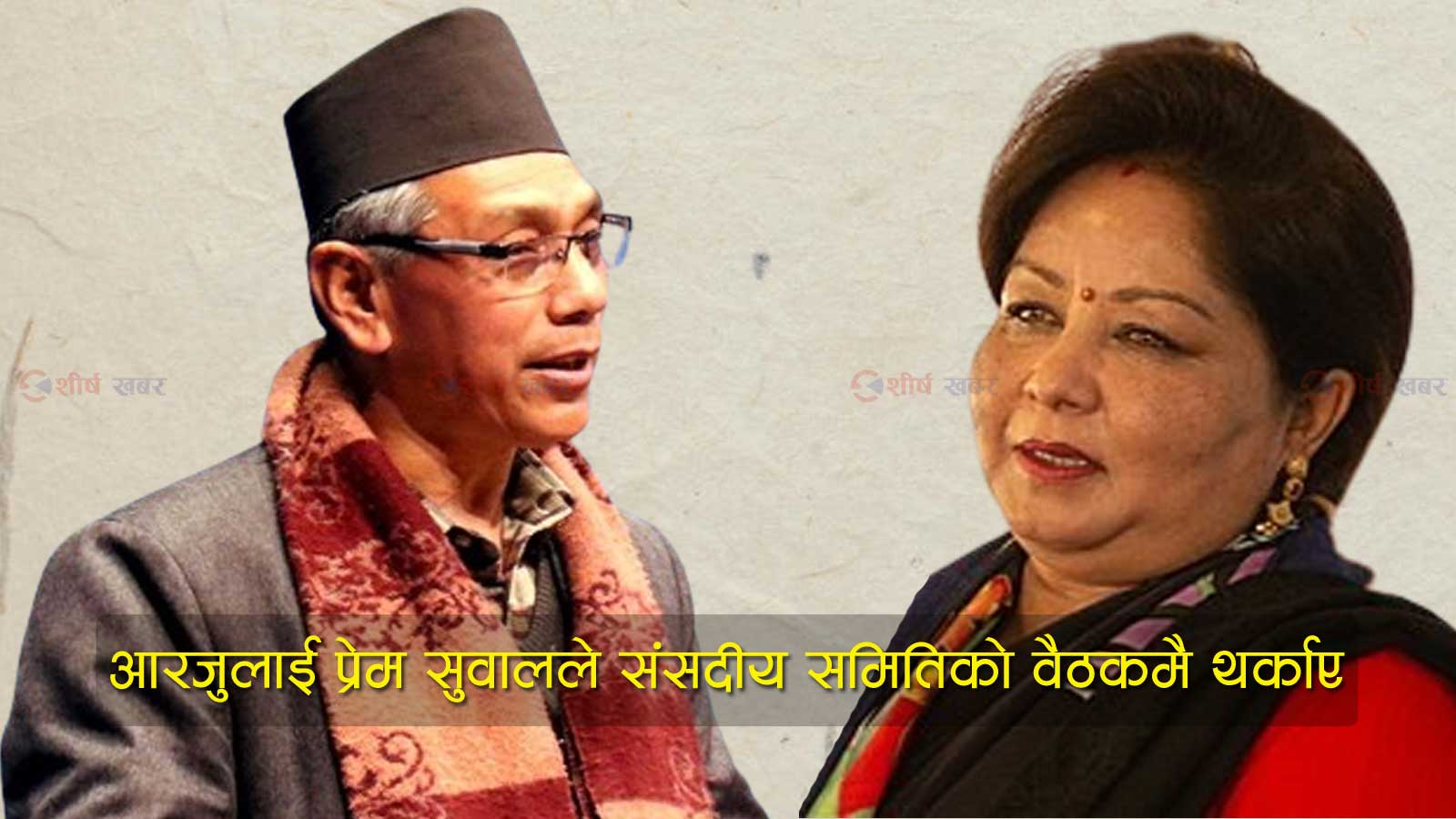 प्रेम सुवालले आरजु राणालाई ‘तपाईहरु सिंहदबार कब्जा गर्न पाए मात्रै खुसी’ भनेपछि…