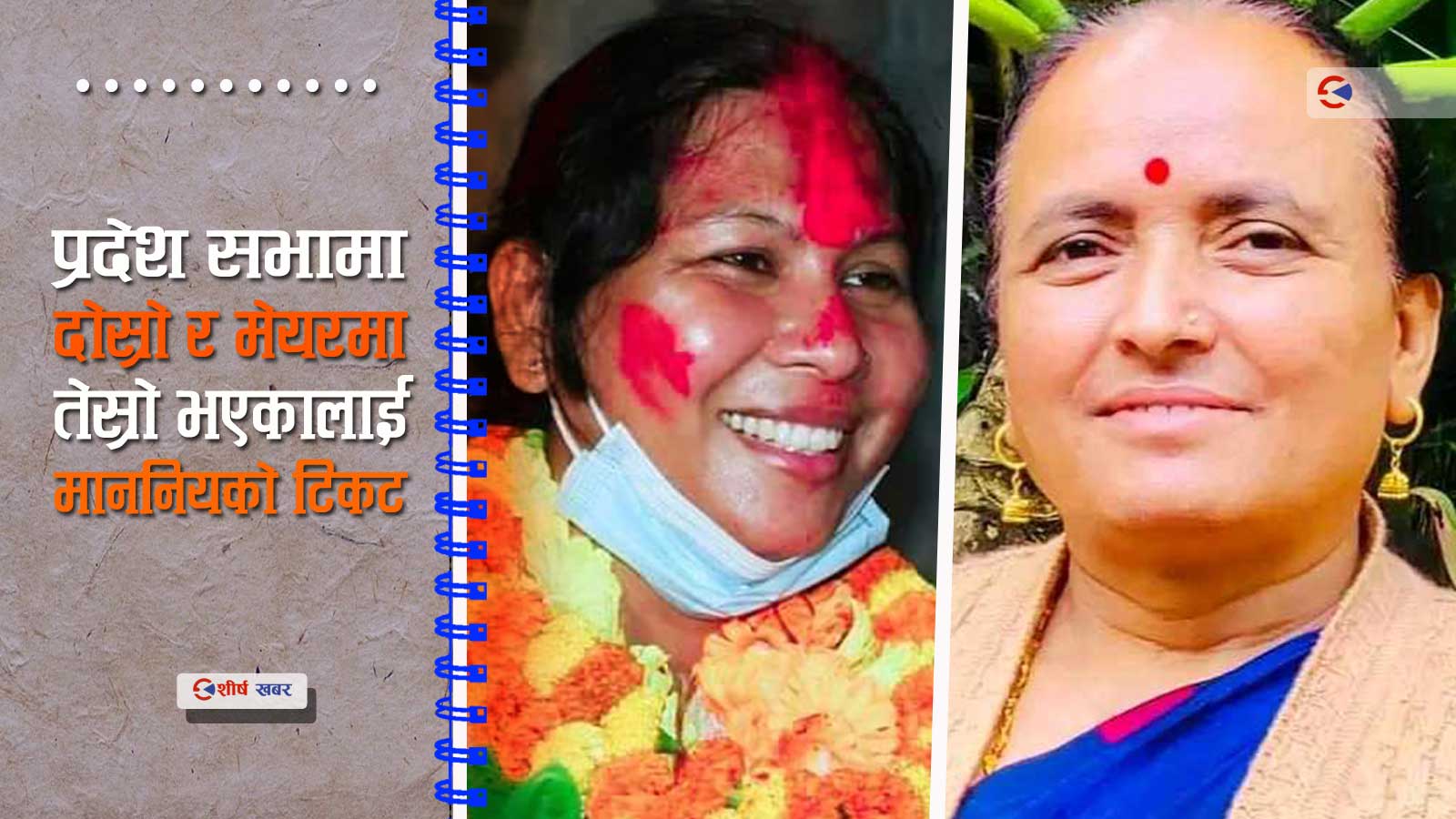 राष्ट्रिय सभा उम्मेदवारको योग्यताः जनमत नभएका, चुनाव हारेका र काखीमा अटाउने !