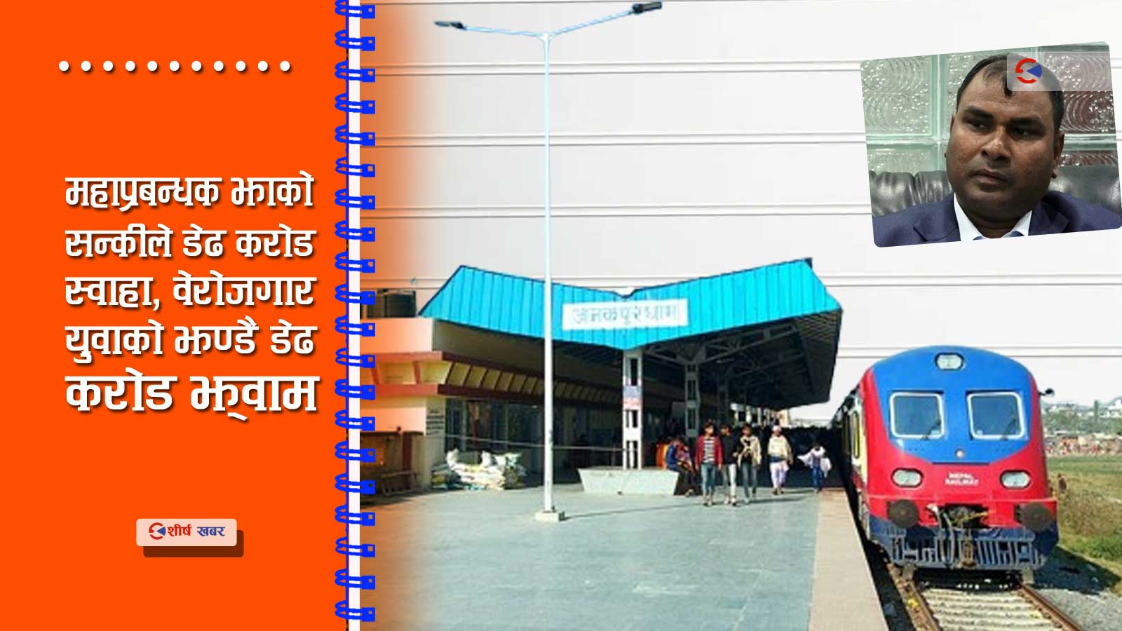 महिनामै आधा करोड घाटा खाएर किन कुदाउनु पर्यो जनकपुरमा रेल ?