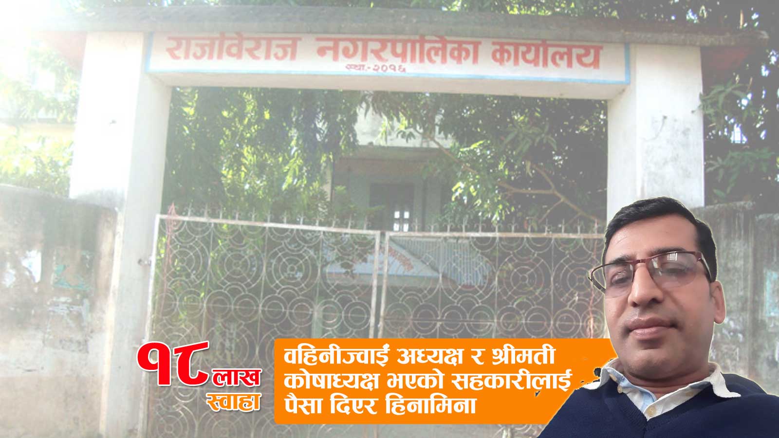 राजविराजका हाकिमको कर्तुतः ज्वाईँ अध्यक्ष र श्रीमती कोषाध्यक्ष भएको संस्था प्रयोग गरी १८ लाख हिनामिना