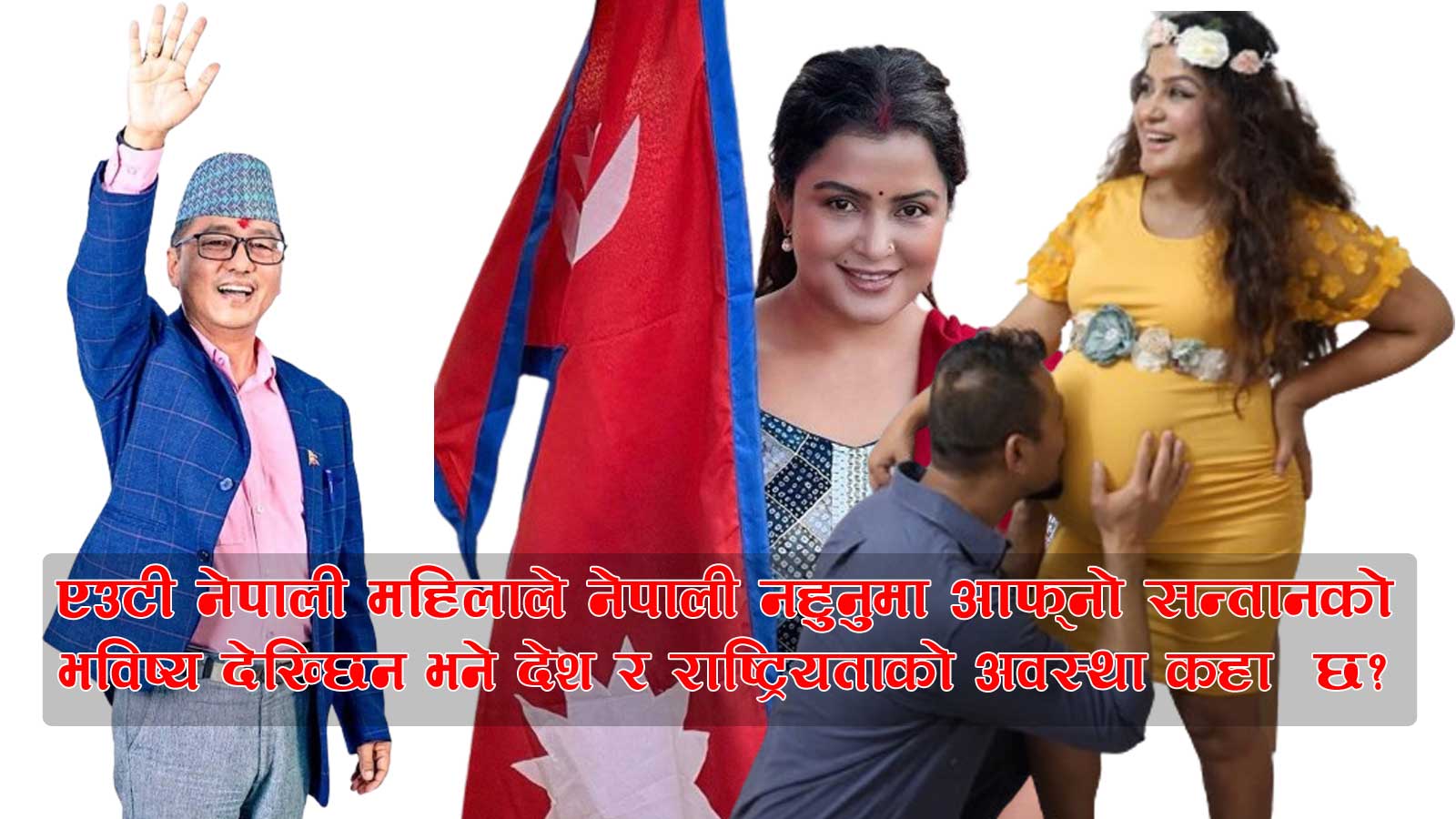रेखा थापा सन्तान जन्माउन अमेरिका पुगेकोमा ब्यंग्य गर्दै राजेन्द्र लिङ्देनले गरे राष्ट्रियताको ब्याख्या