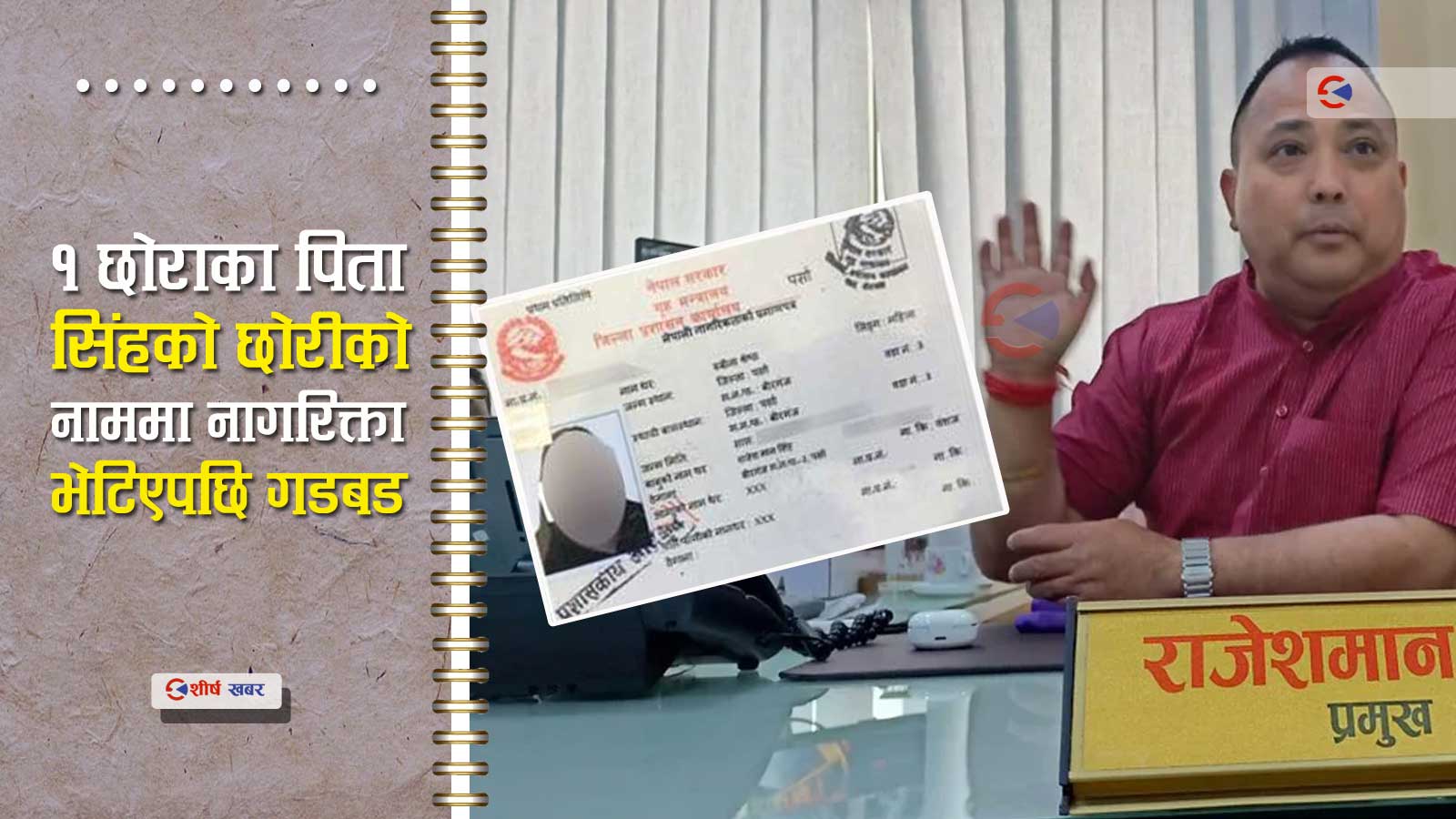 वीरगन्जका मेयरले किन बनाए अवैद्य सन्तान? सीडीओ कार्यालयमा पर्यो उजुरी