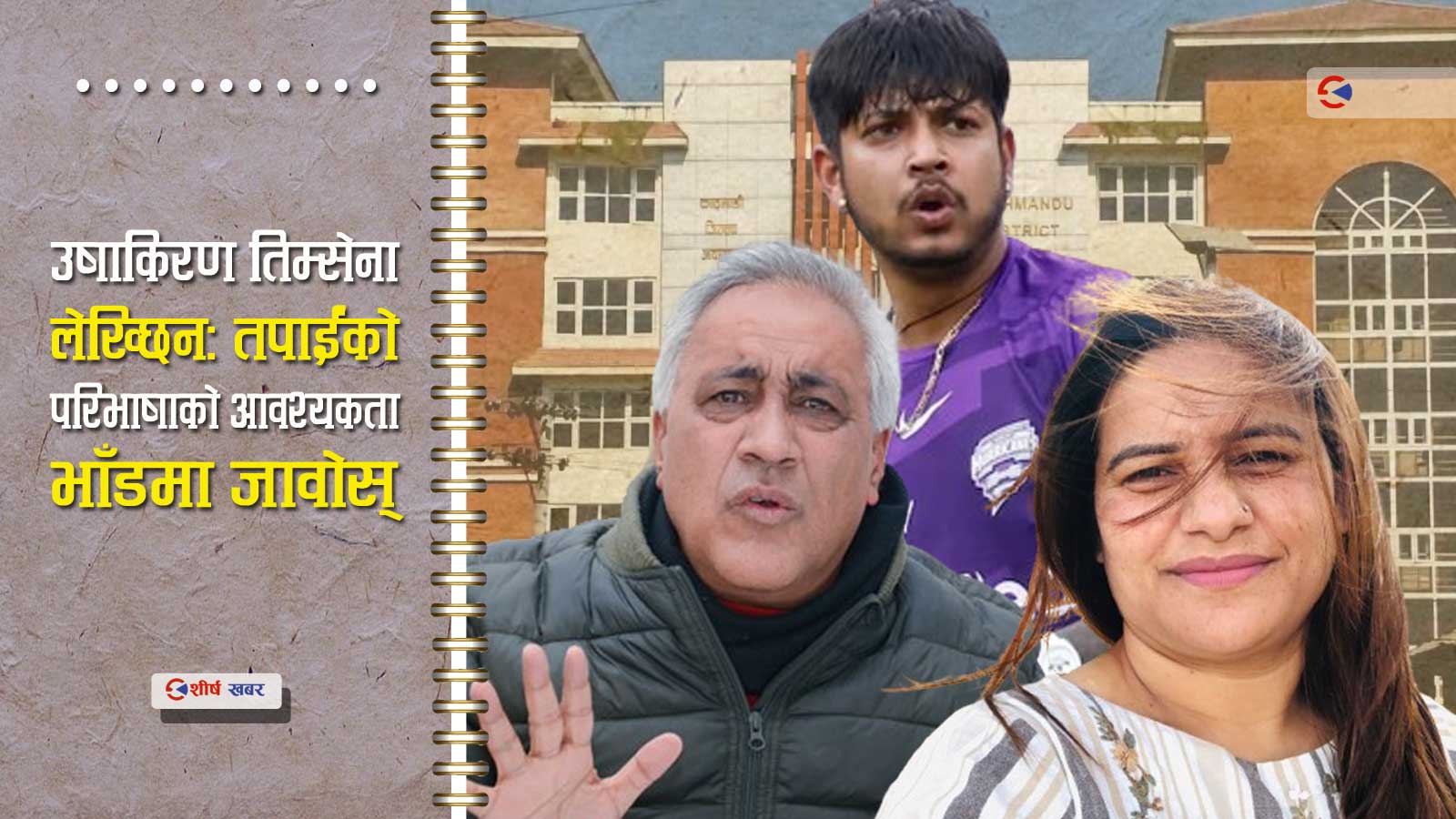 सन्दीप प्रकरणः कांग्रेस नेता भण्डारीको गम्भिर सवालमा एमाले नेतृ उषाकिरणको भद्धा जवाफ