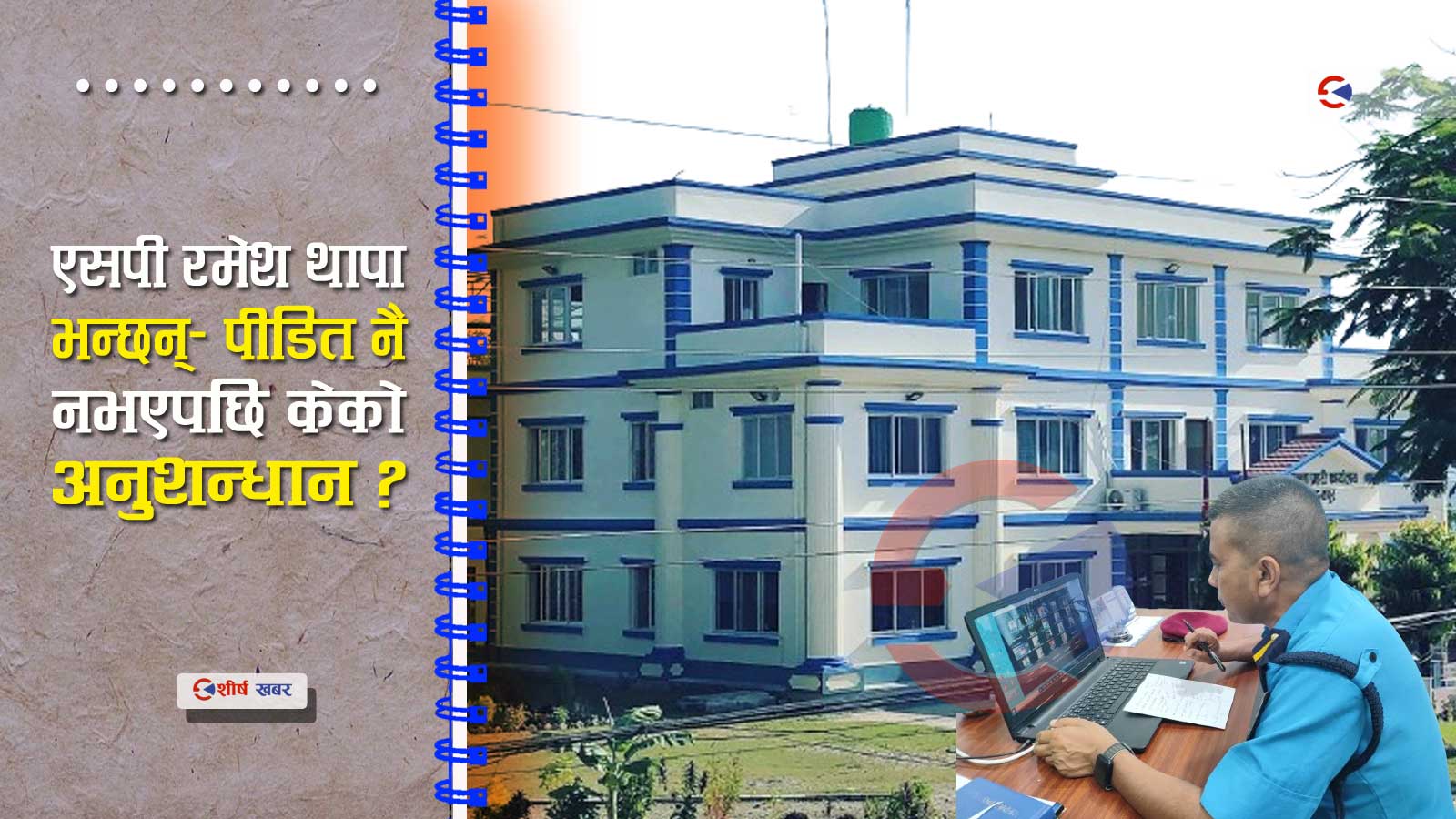 अपराधमा पनि राजनीतिः माओवादी नेताको दबाबमा बलात्कार प्रयासका आरोपीलाई प्रहरीले उम्कायो