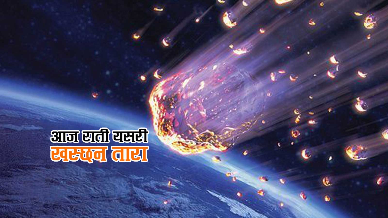 आज राति आफनै आँखाले हेर्न सकिन्छ तारा पोईल गएको, नाङ्गै आँखाले हेर्नुहोस उल्का वर्षा