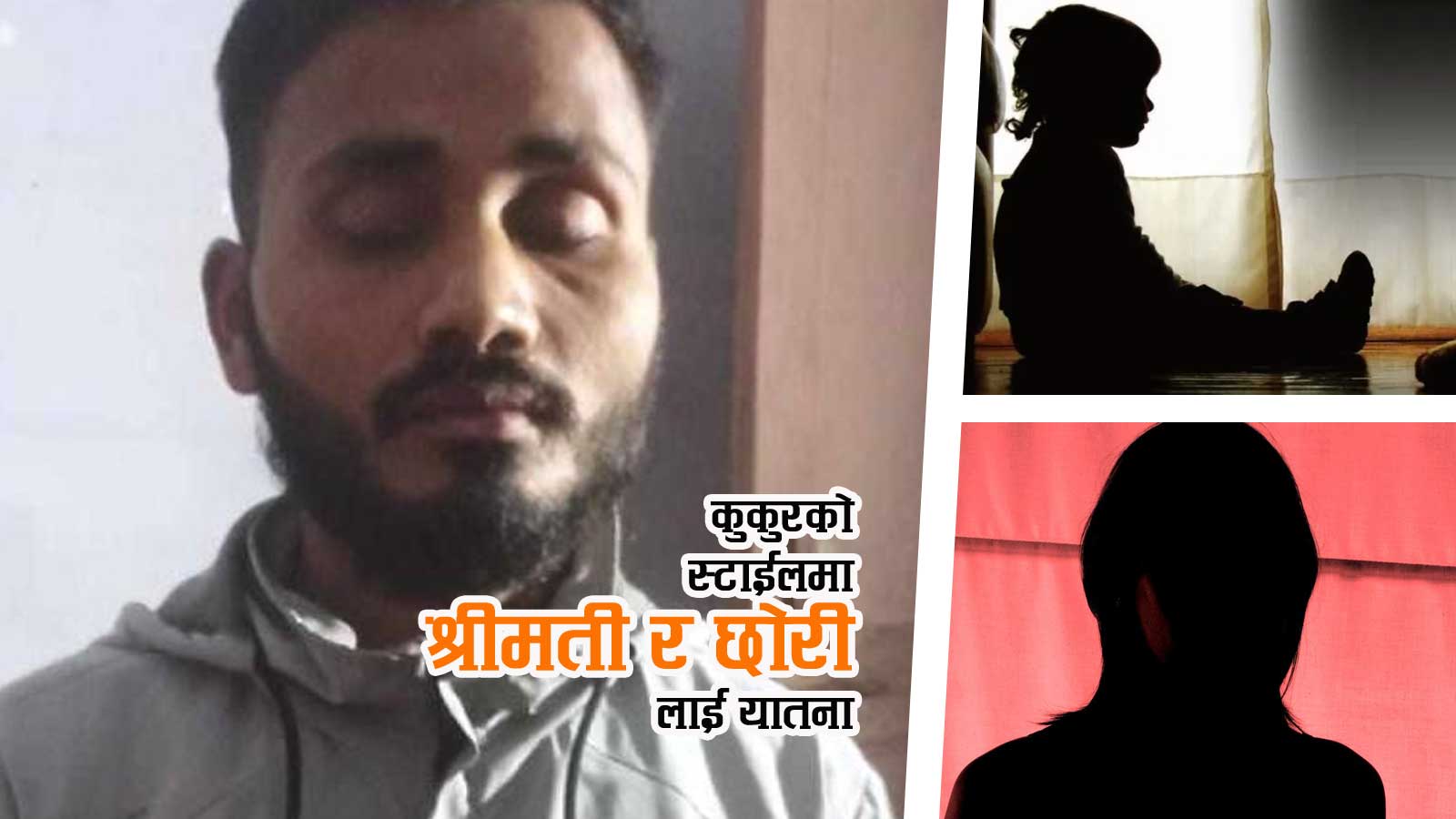४ वर्षकी छोरी र श्रीमतीको आँखामा खुर्सानीको धुलो हालेर यातना दिने रामजी पक्राउ