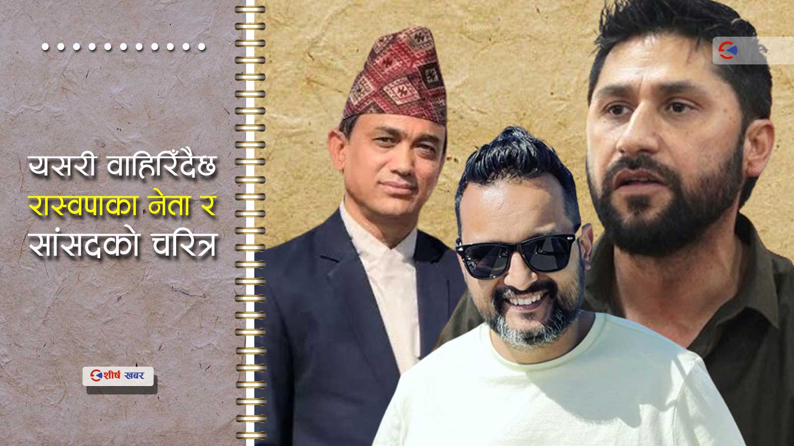 रविका सदाचारी र करोडपति सांसदको असली रुपः उपचारको ५ हजारका लागि पनि हात पसारे