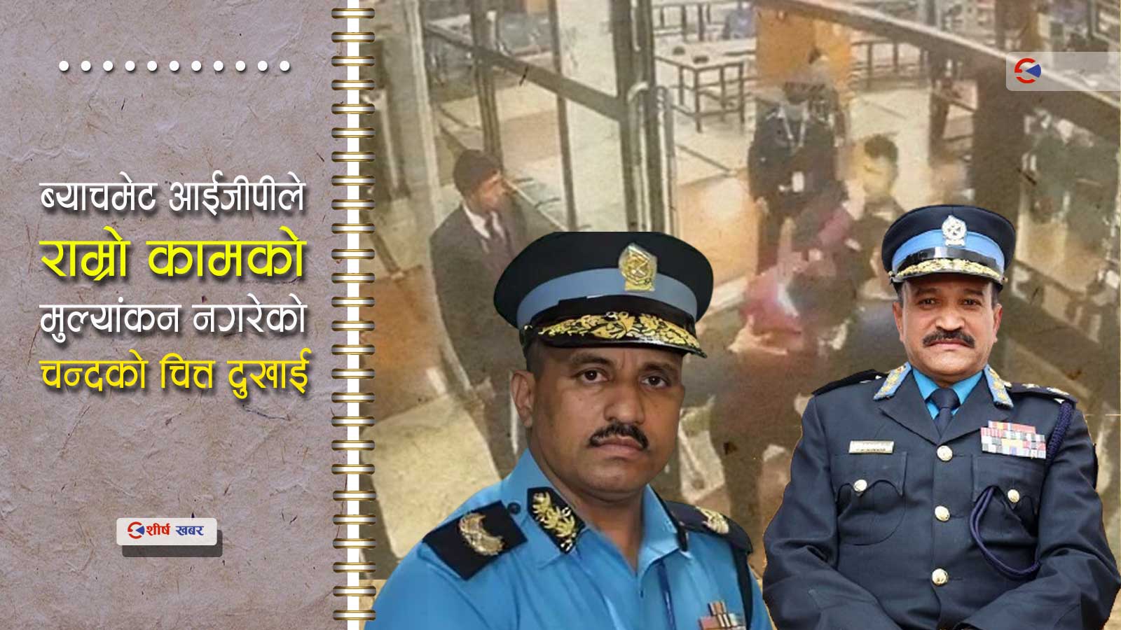 भिजिट भिसामा मानव तस्करीको भण्डाफोर गर्दा आईजीपीको असहयोगले डीआईजीको राजिनामा