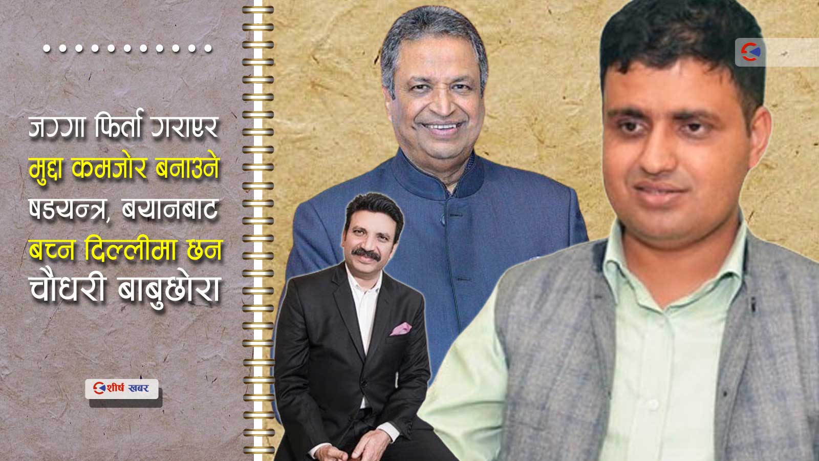 अरुण चौधरीलाई रिहा गर्न आदेश दिने न्यायाधीशलाई कारवाही, विनोदलाई उन्मुक्ति दिने तयारी