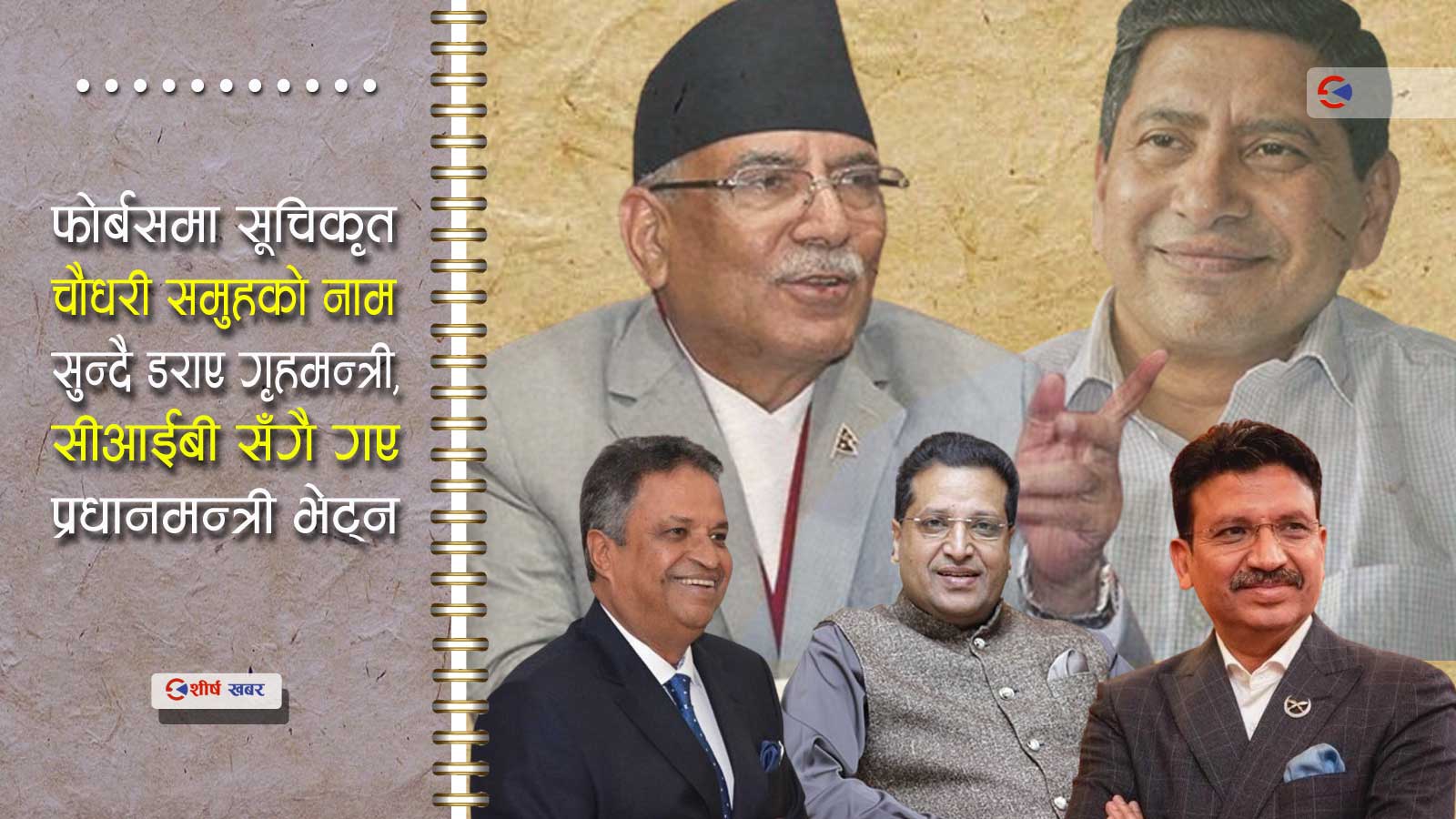 प्रचण्डलाई १ घण्टा खुसामत गरेपछि मात्रै सीआईबीले पाएको थियो अरुण चौधरीलाई पक्राउ गर्ने अनुमती